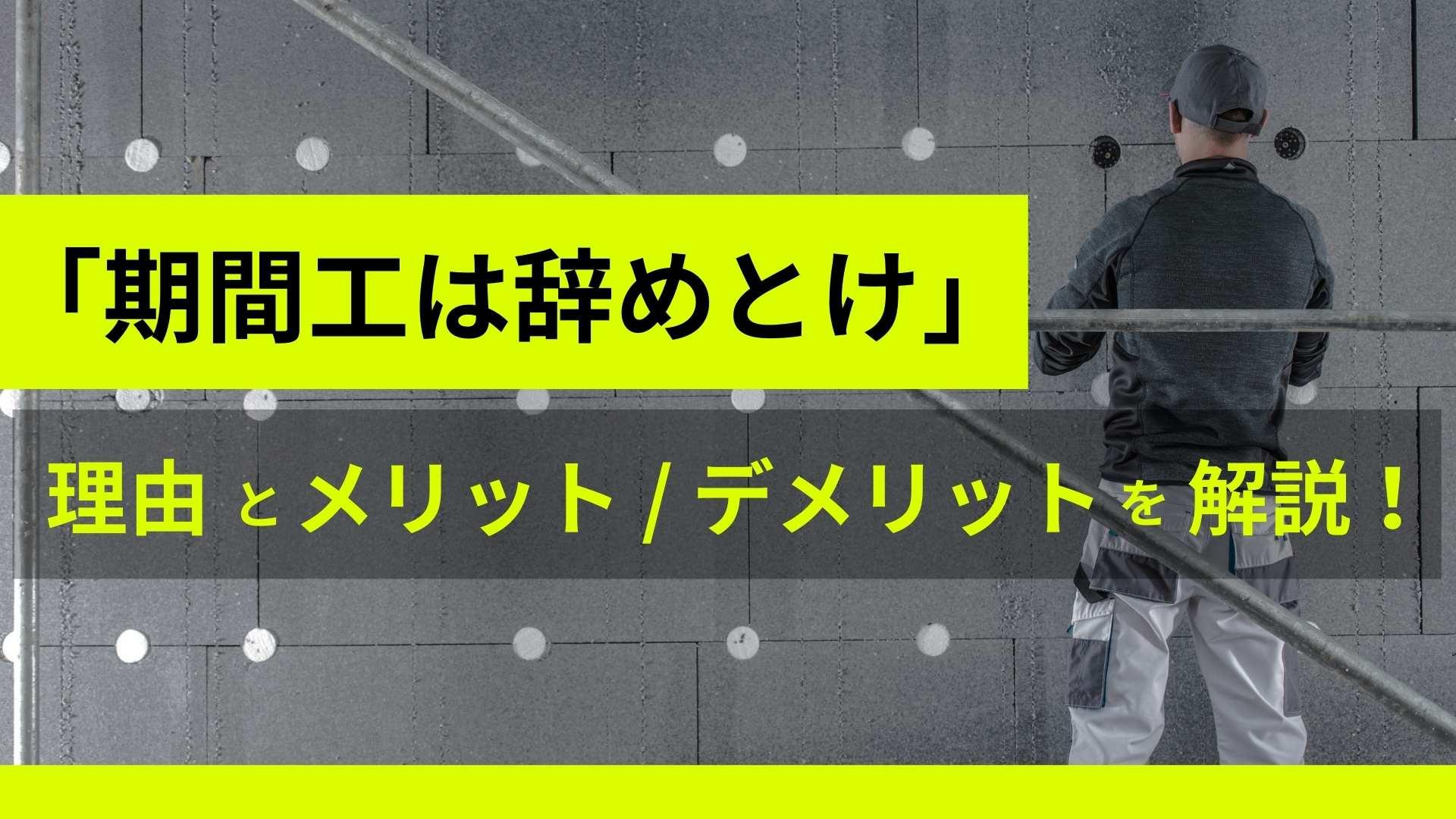 【期間工は辞めとけ】始める前にここだけは注意してください。