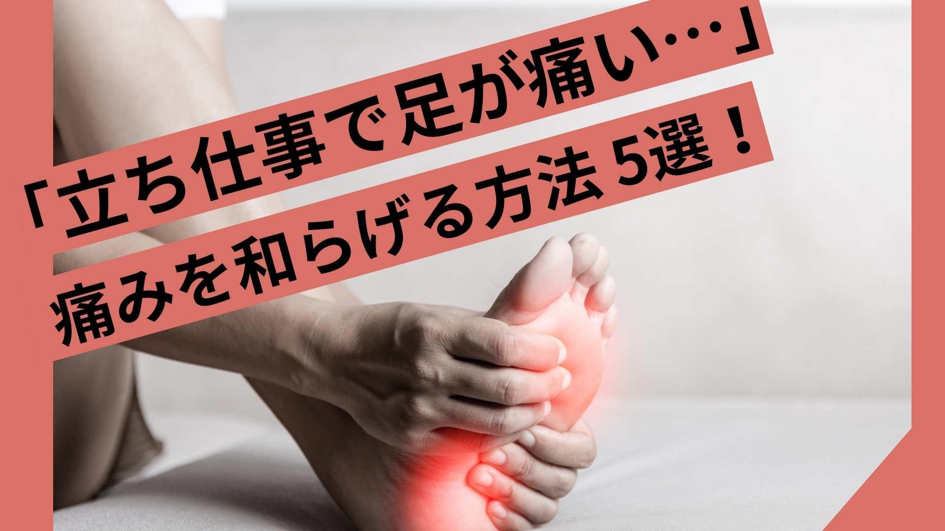 工場勤務での立ち仕事で足が痛い！痛みを和らげる方法5選