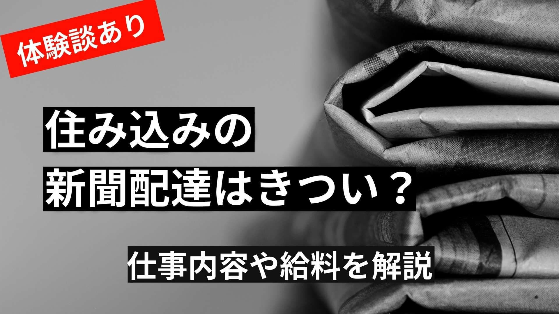 【体験談あり】住み込みの新聞配達はきつい？仕事内容と給料を解説