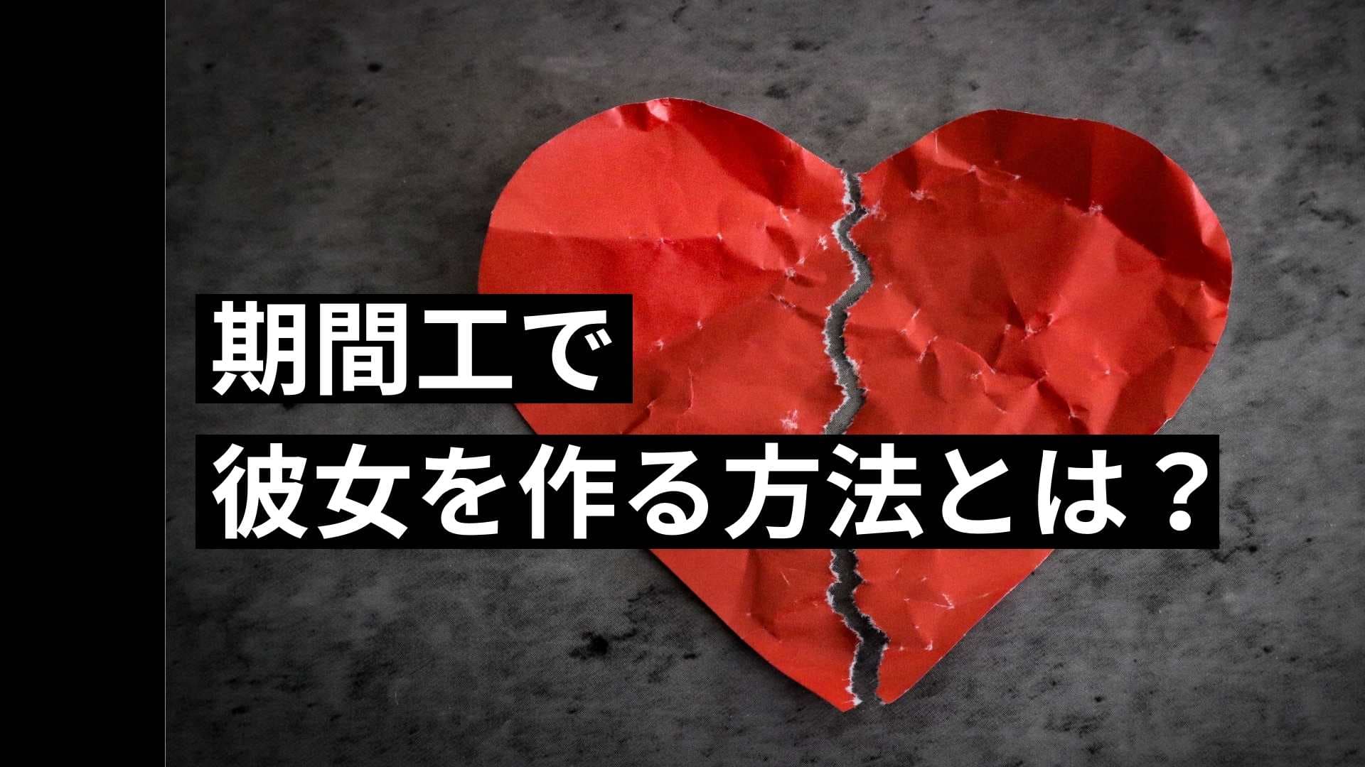 【期間工に恋愛は無理？】期間工で彼女を作る方法を伝授します