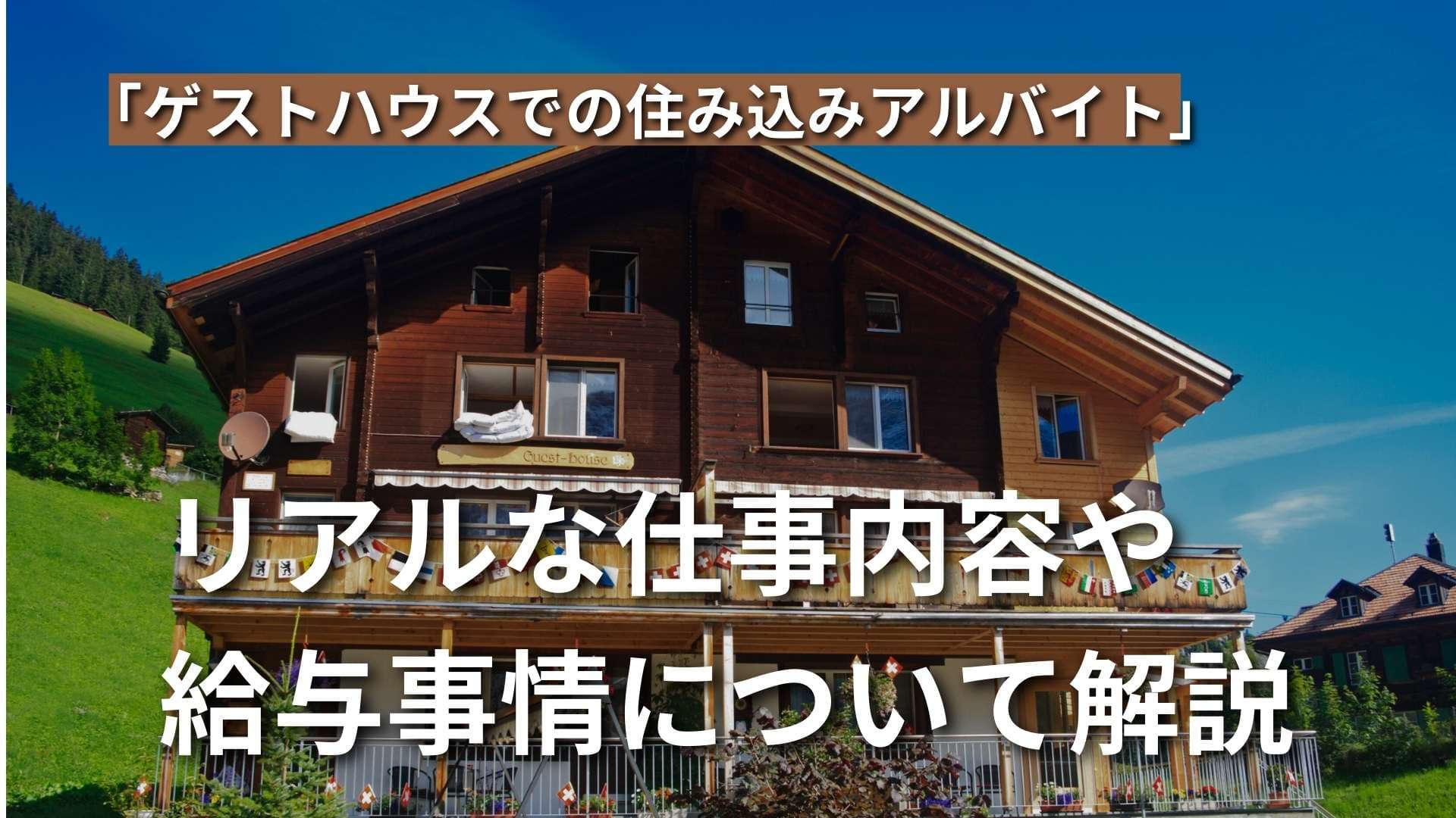 【ゲストハウスで住み込み】具体的な業務内容は？給与や魅力を解説