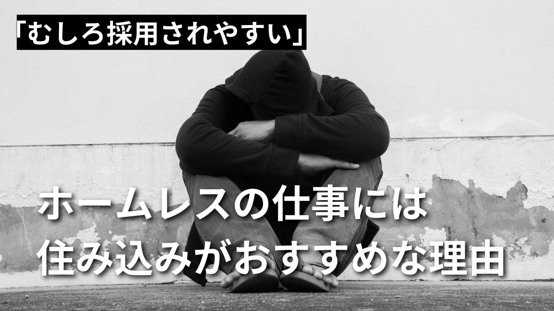 ホームレスには住み込みの仕事がおすすめ！理由と働き方を解説