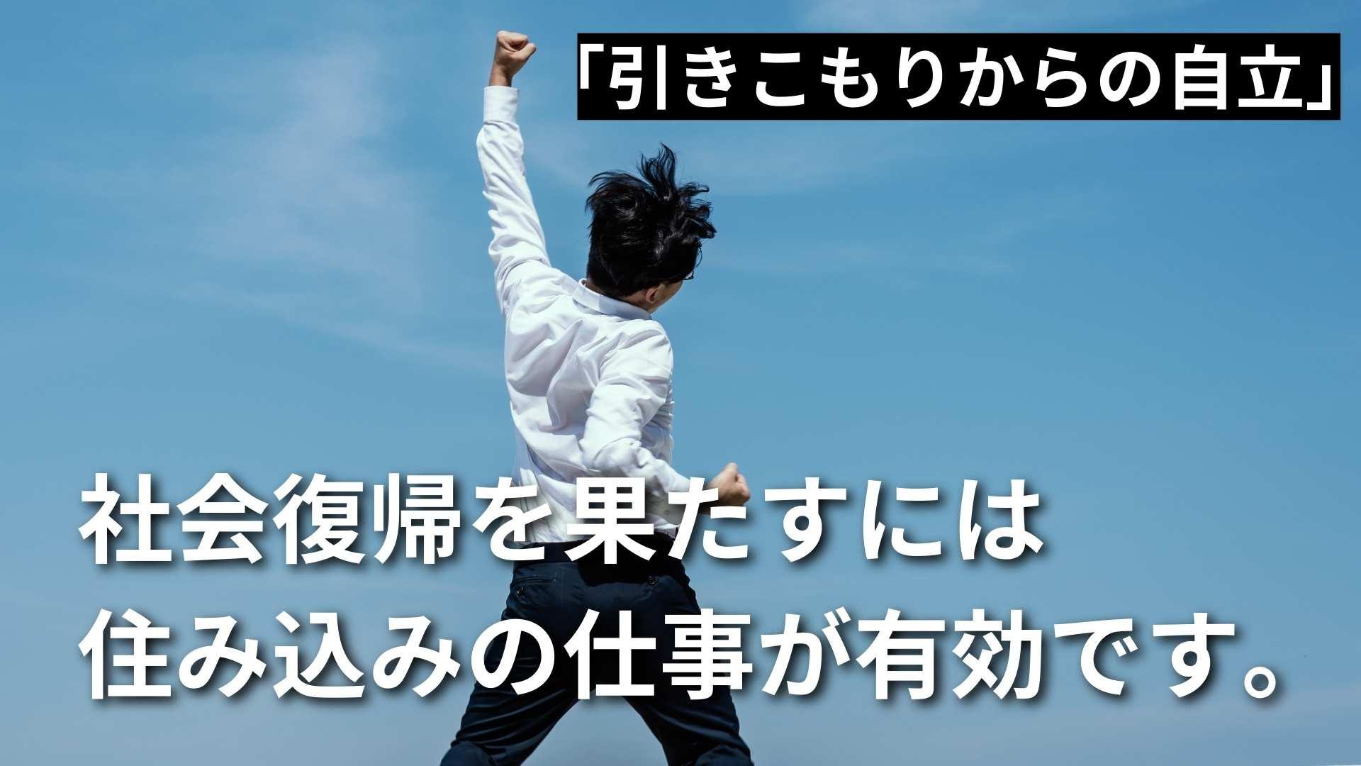 住み込みで自立支援｜引きこもりの自立には寮付きの仕事がオススメ