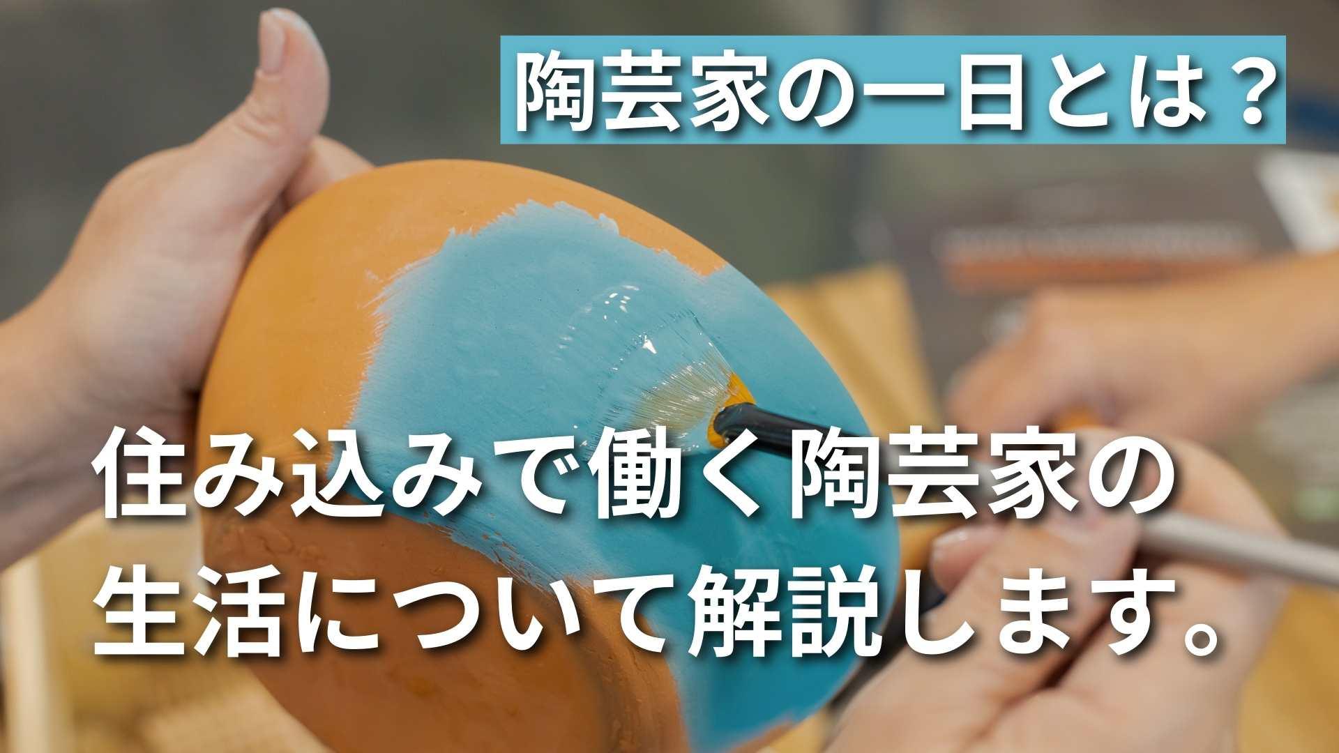 【住み込みで陶芸】陶芸家の工房生活とは？求人の内容も詳しく解説