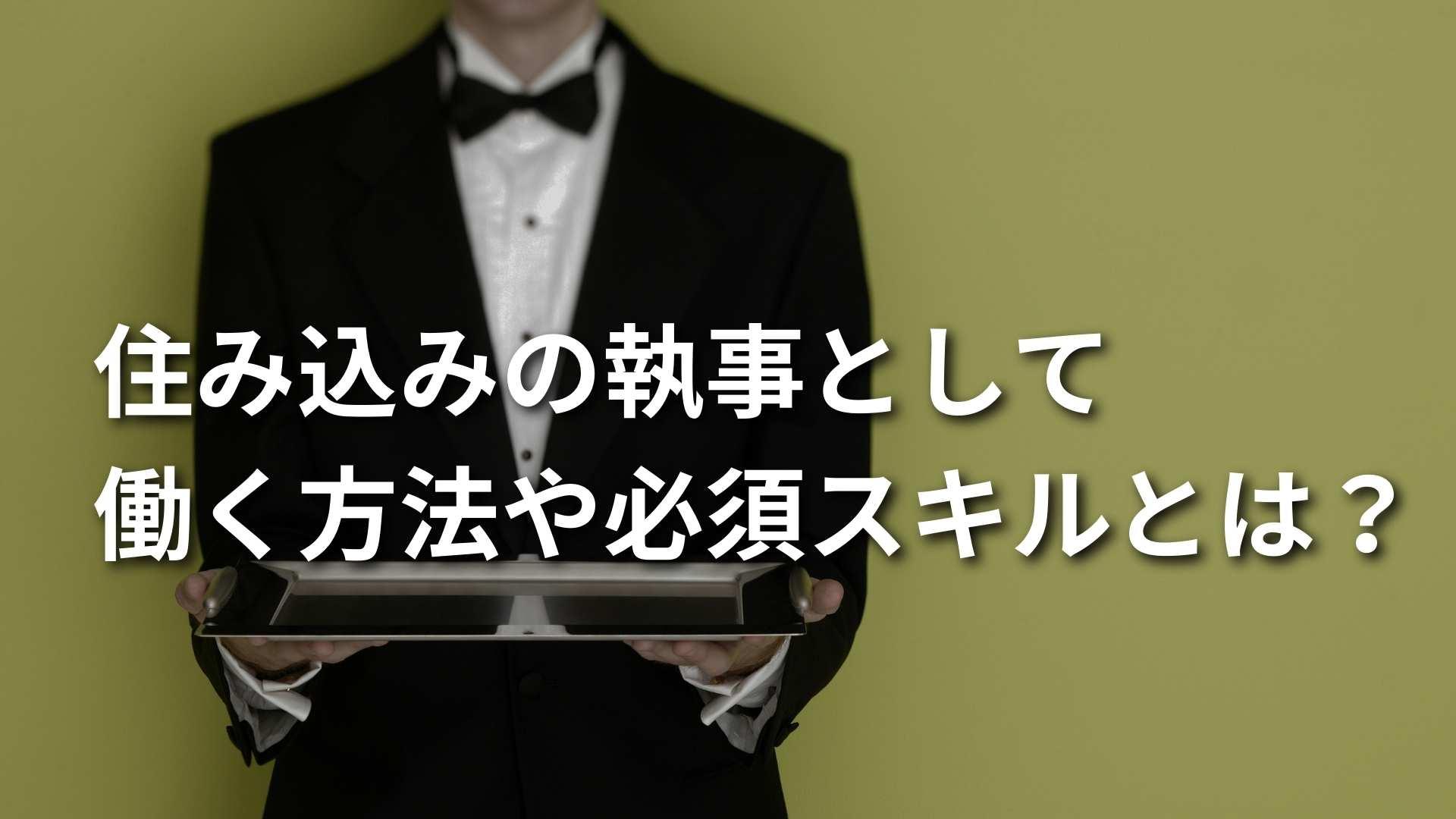 【住み込みの執事募集】執事として住み込みで働く方法とは？