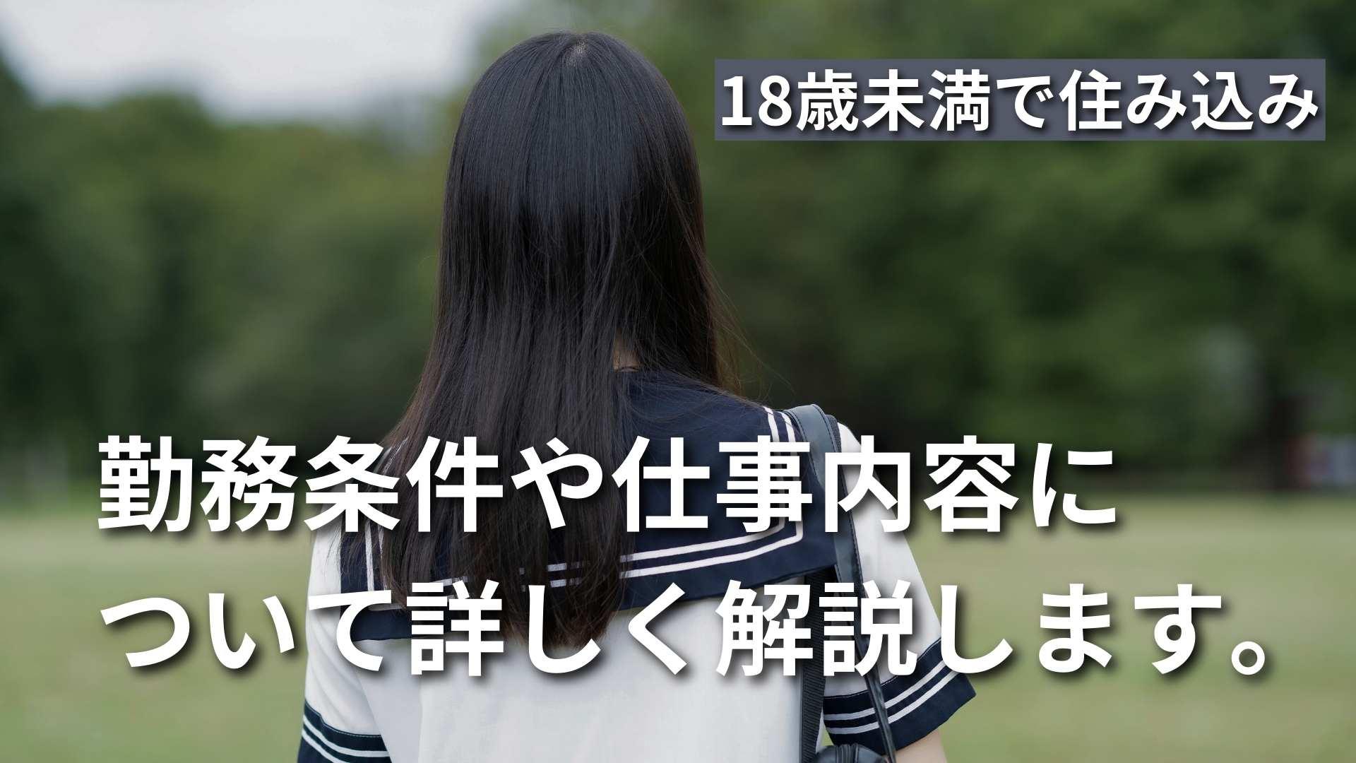 【18歳未満で住み込み】高校生でも住み込みで働ける条件を解説