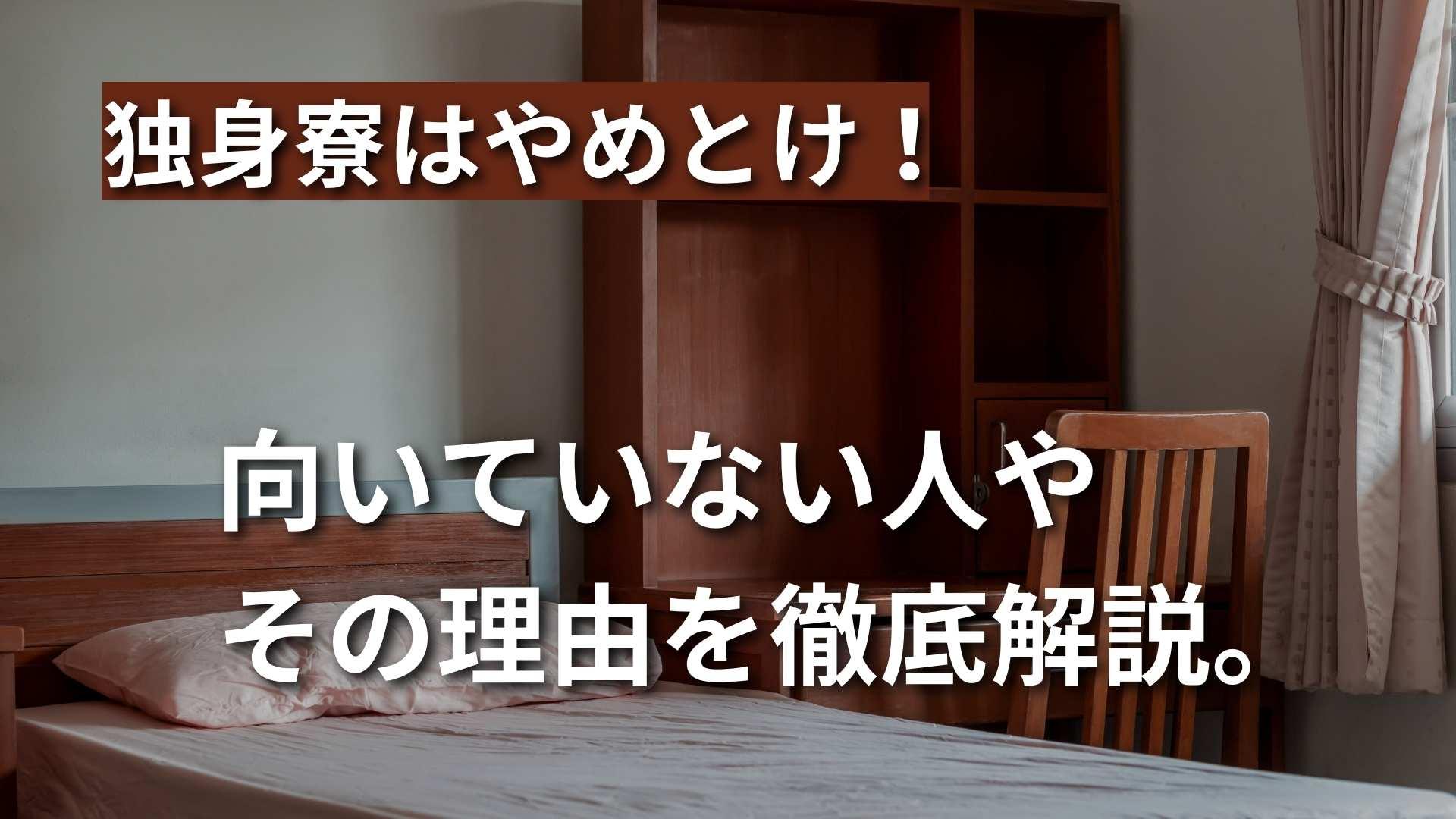 【独身寮はやめとけ】寮暮らしに向いていない人と理由を徹底解説