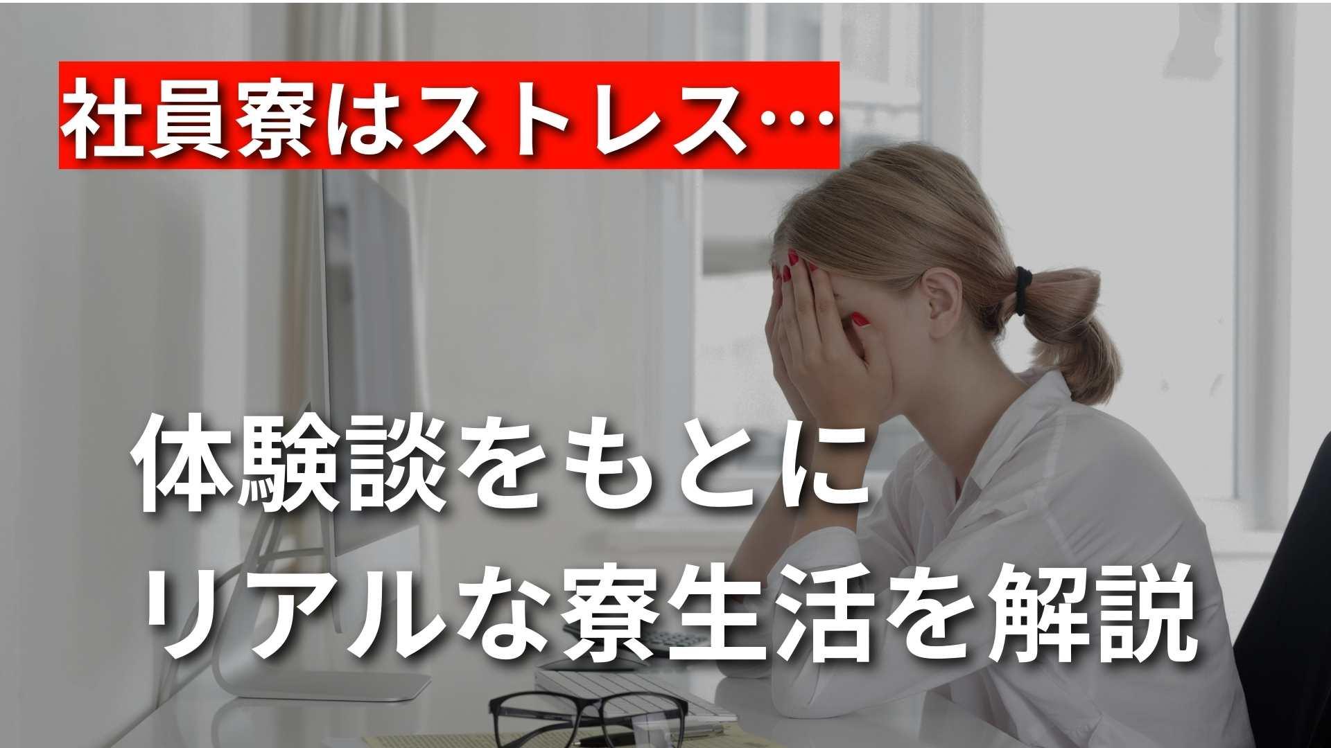 【社員寮はストレス！】寮生活の体験談をもとに実態を解説します