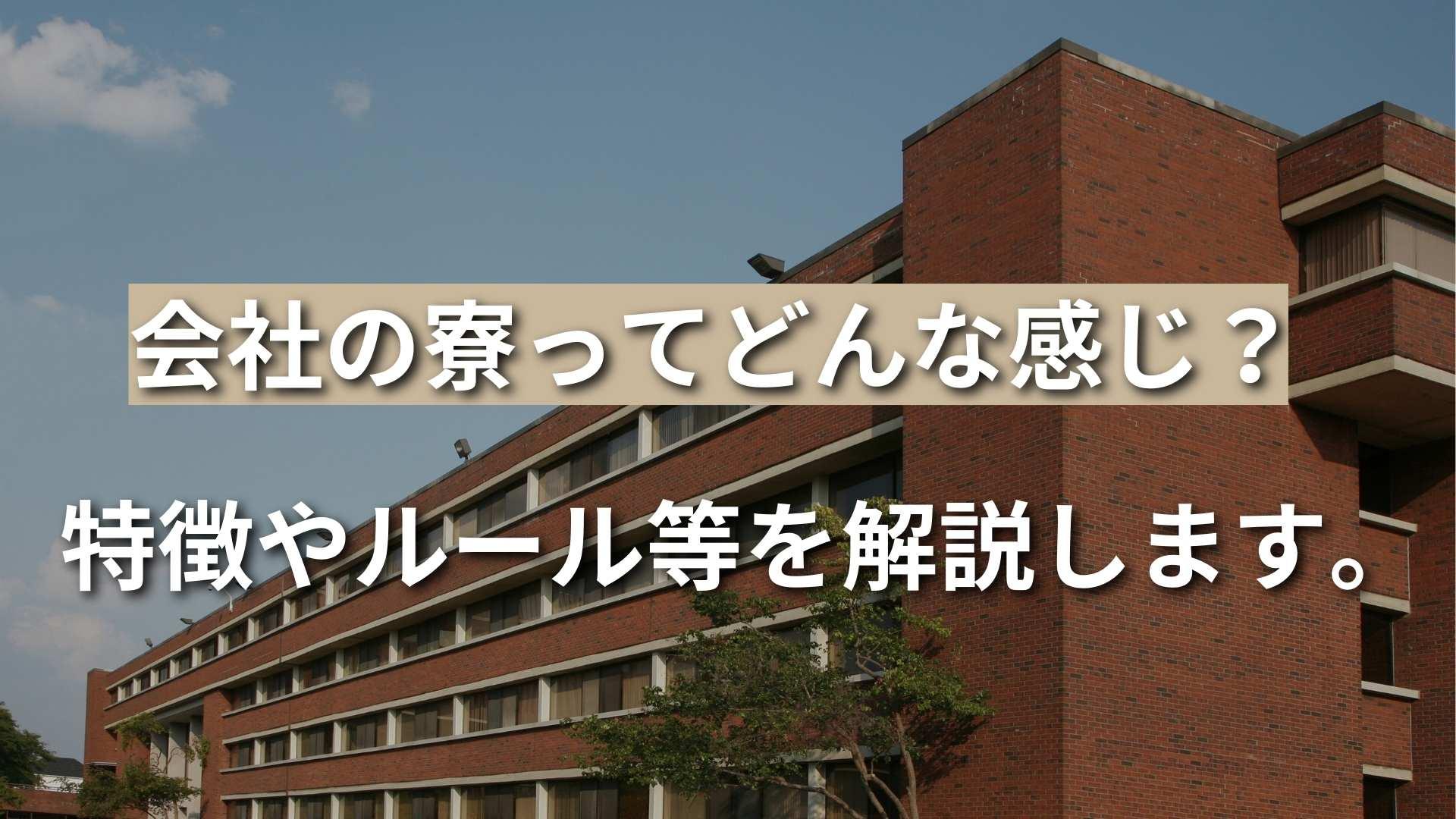 【会社の寮ってどんな感じ？】ルールや特徴、必要なものを徹底解説