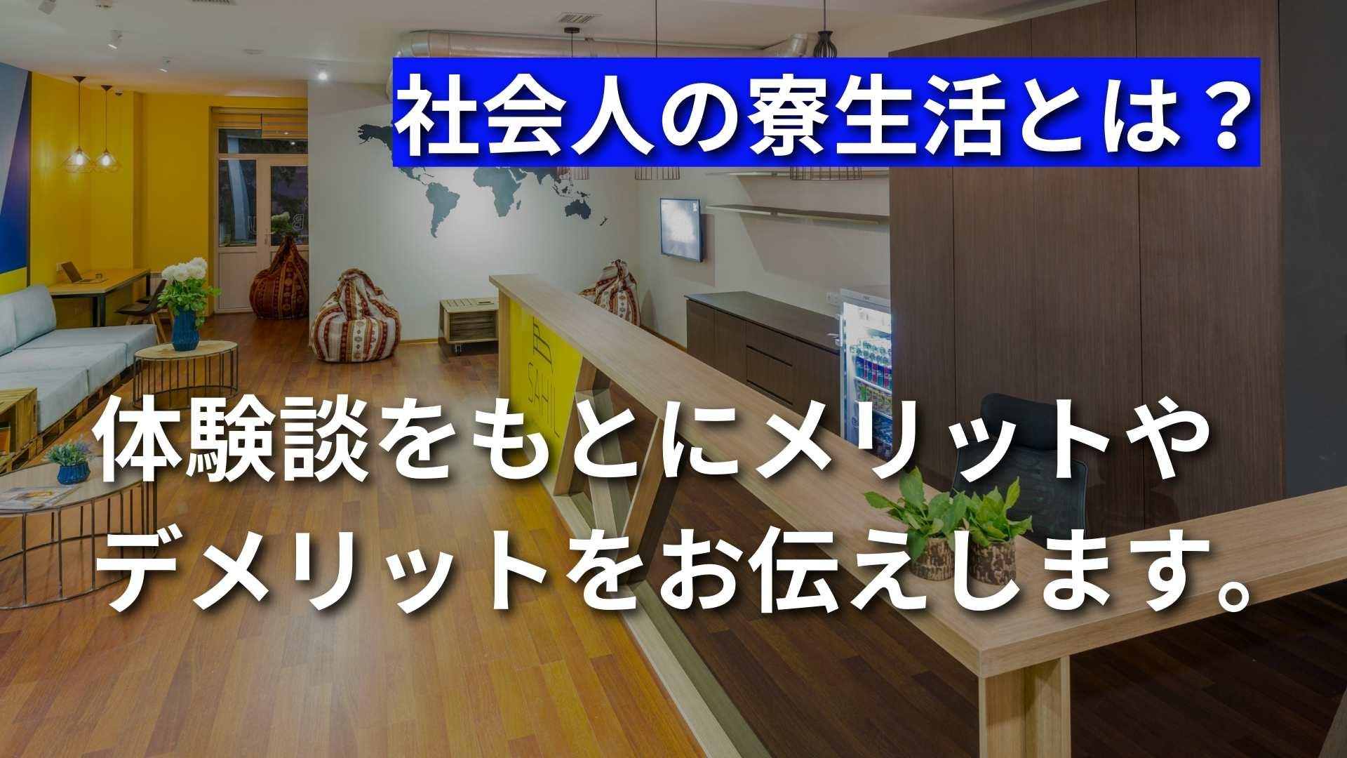 【社会人の寮生活はどんな感じ？】体験談から長所・短所を解説！