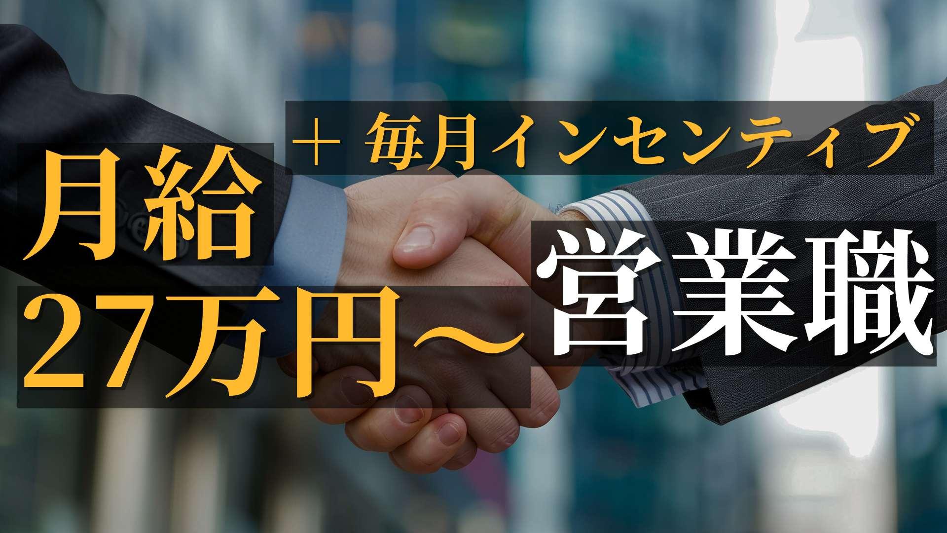 【法人営業】求人広告の企画提案営業／昇給年4回＋インセンティブあり