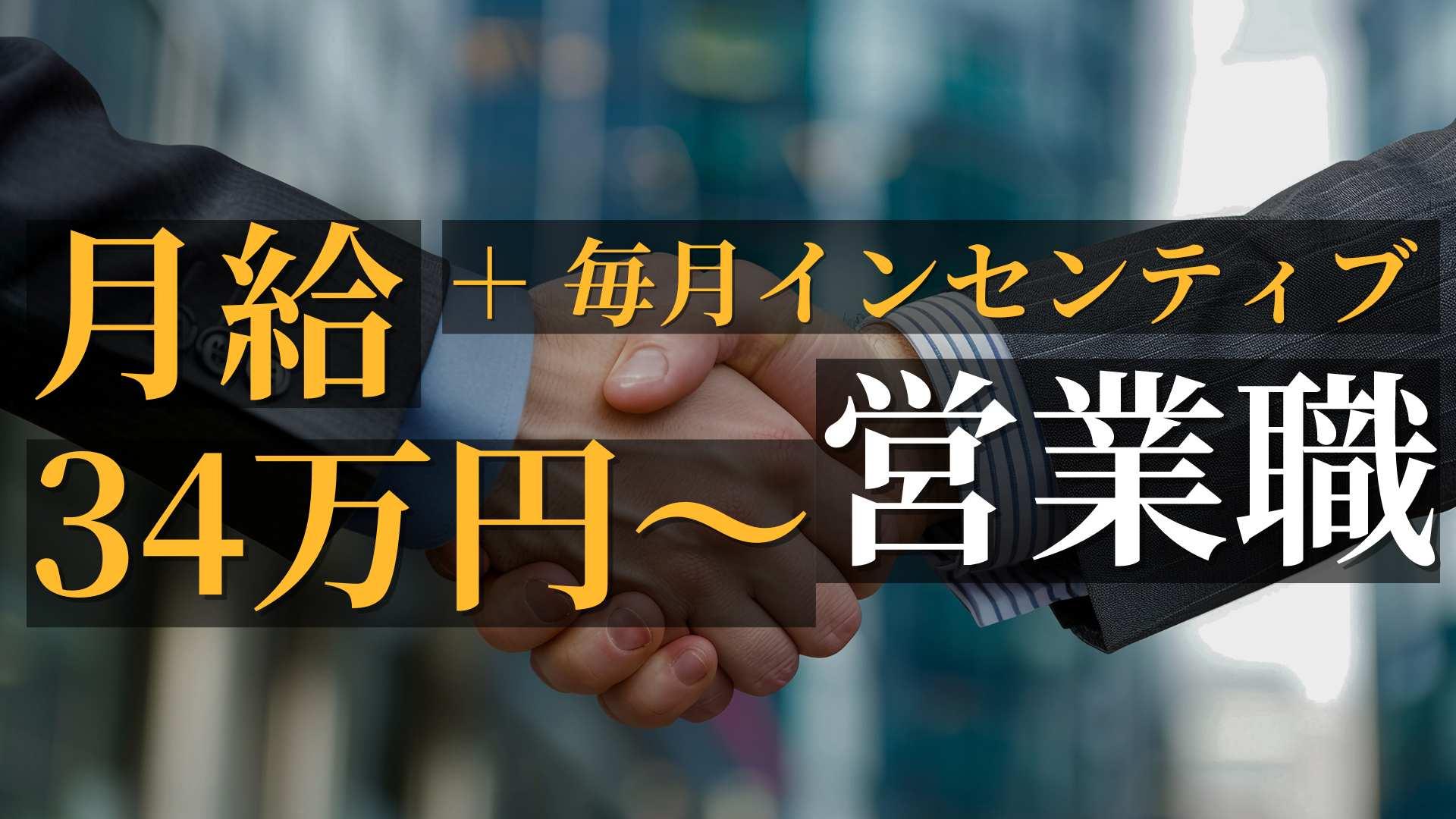 Thumbnail for 【東京都勤務！】【法人営業】求人広告の企画提案営業／昇給年4回＋インセンティブあり/25歳で事業部長