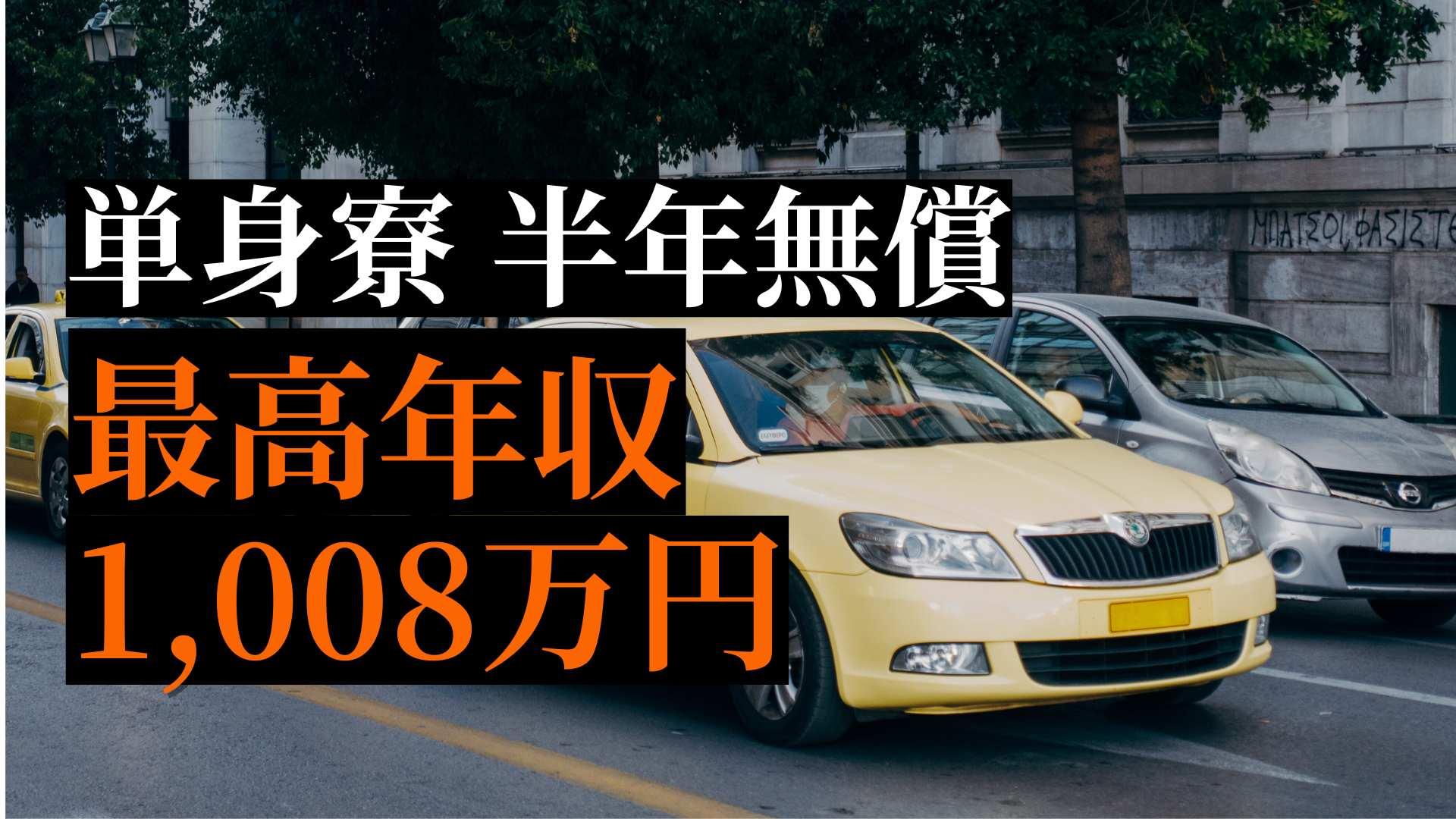 転職応援制度あり！入社祝金あり！名鉄タクシー　ドライバー職【未経験歓迎】