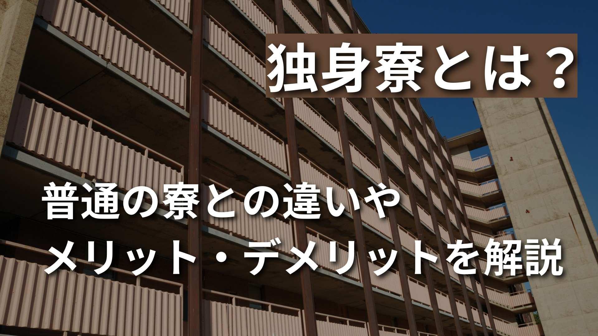 独身寮とは？普通の寮との違いやメリット・デメリットについて解説