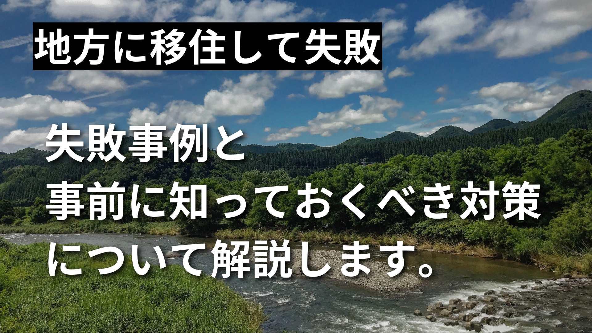 【地方移住に失敗】田舎暮らしの失敗例と後悔しないための対策5選