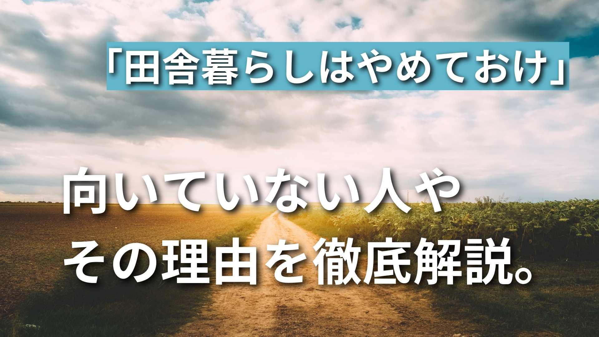 【田舎暮らしはやめとけ】向いていない人と理由について解説します