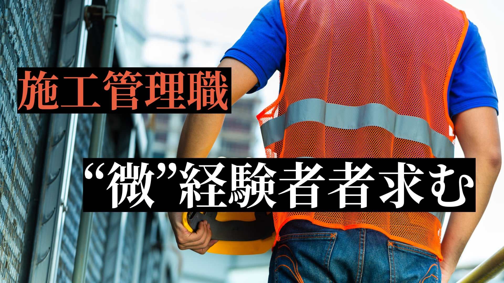 Thumbnail for 【建築施工管理／微経験者枠・東京】転勤＆遠方出張なし★賞与年3回〜★直行直帰可能