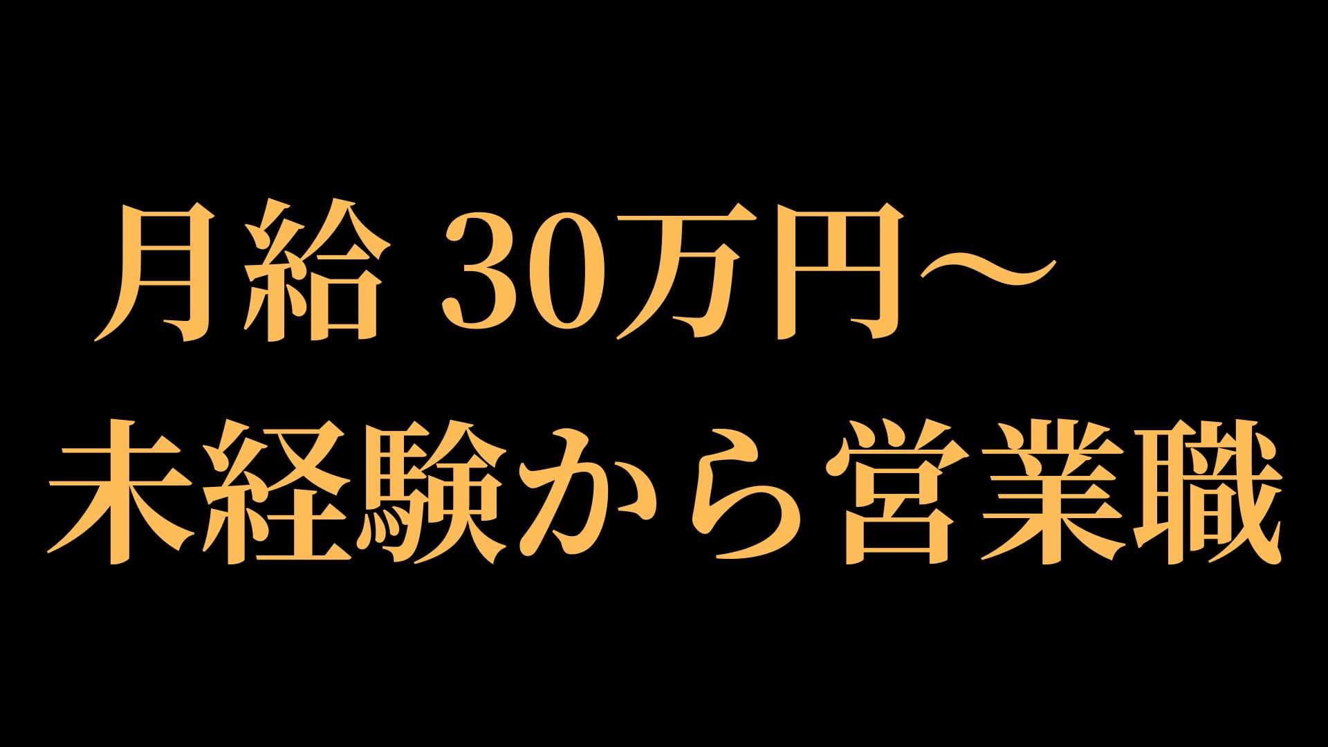 【柏市勤務】BtoC新規営業/未経験歓迎/20代活躍中