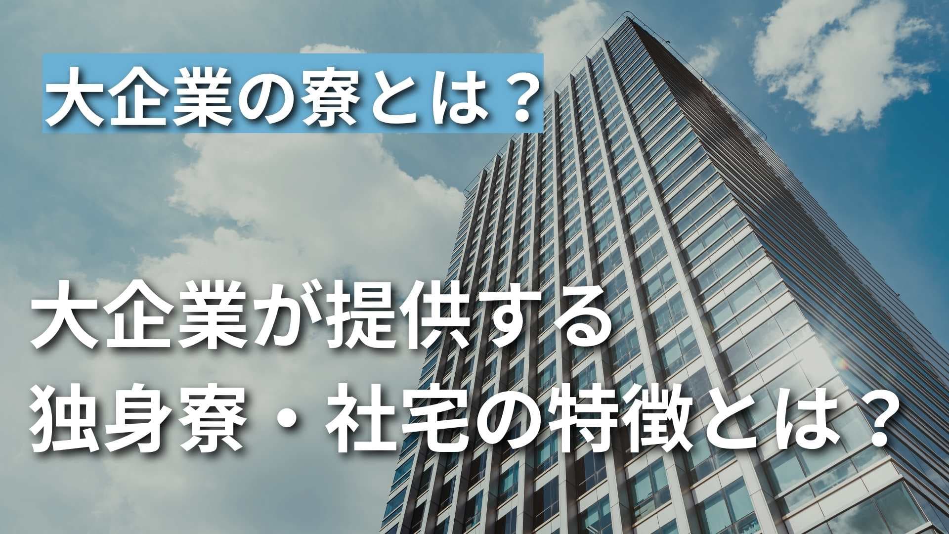 大企業の独身・社員寮に多い間取りとは？特徴について徹底解説！