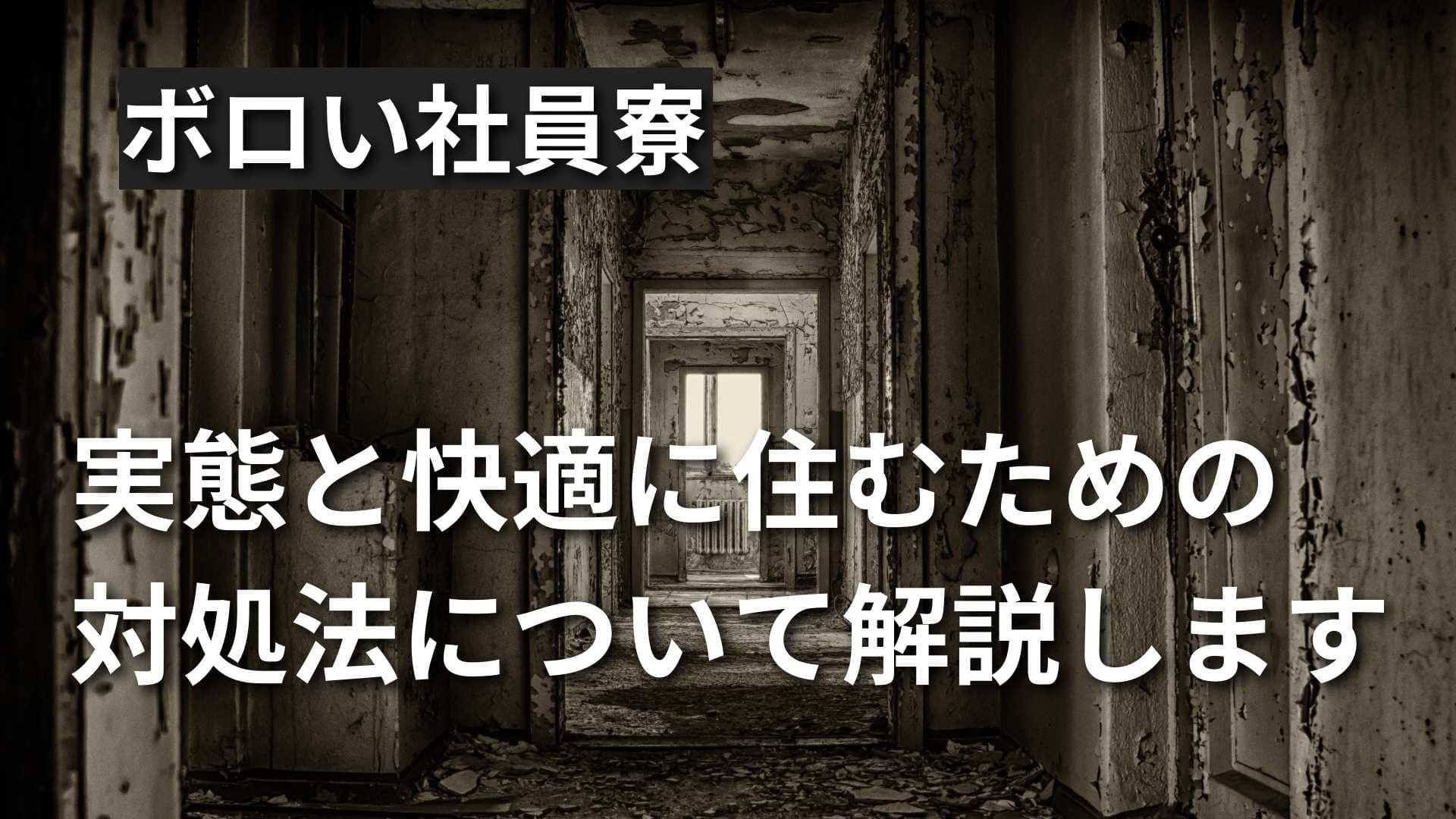 ボロくて汚い社員寮の事例と対処法とは？実体験をもとに徹底解説