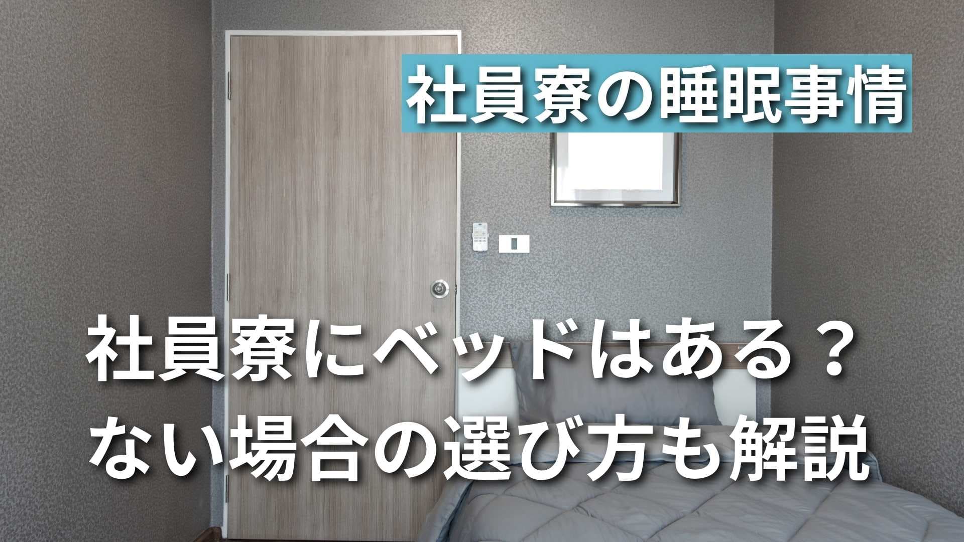 社員寮にベッドの持ち込みは必須？適したベッドの選び方も徹底解説