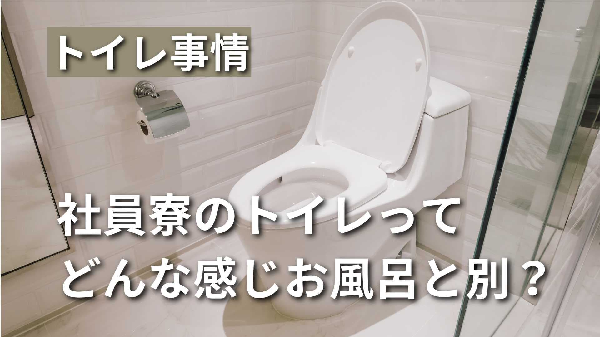 【社員寮のトイレ】寮生活のトイレ事情はどんな感じ？風呂と別？