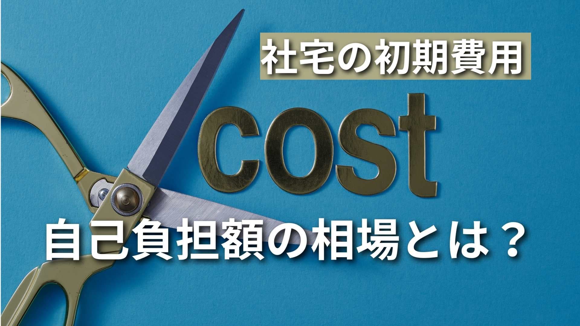 社宅・社員寮の初期費用はどのくらい？自己負担額の相場について