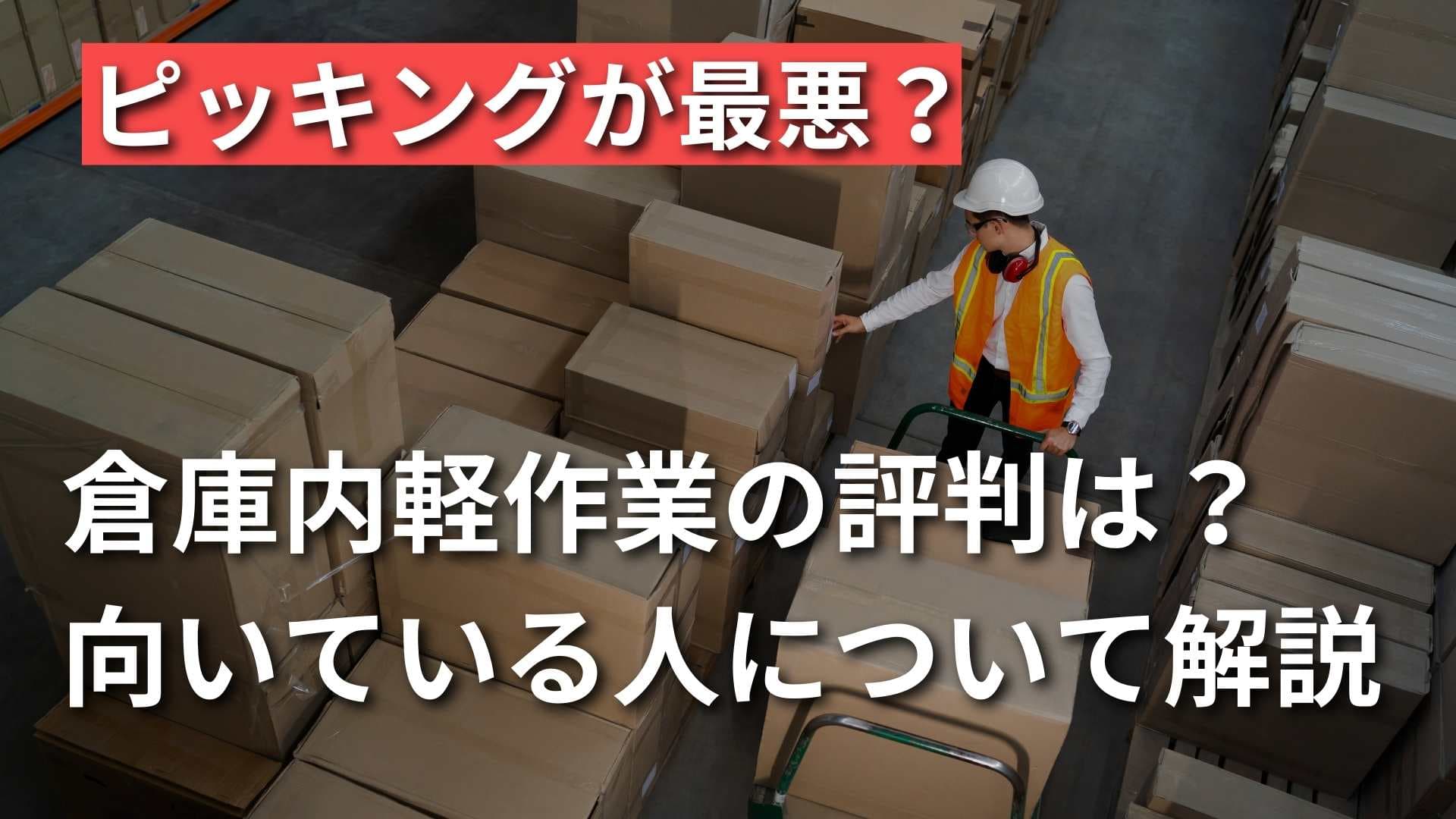 【ピッキングが最悪】倉庫内軽作業バイトはきつい？向いてる人とは