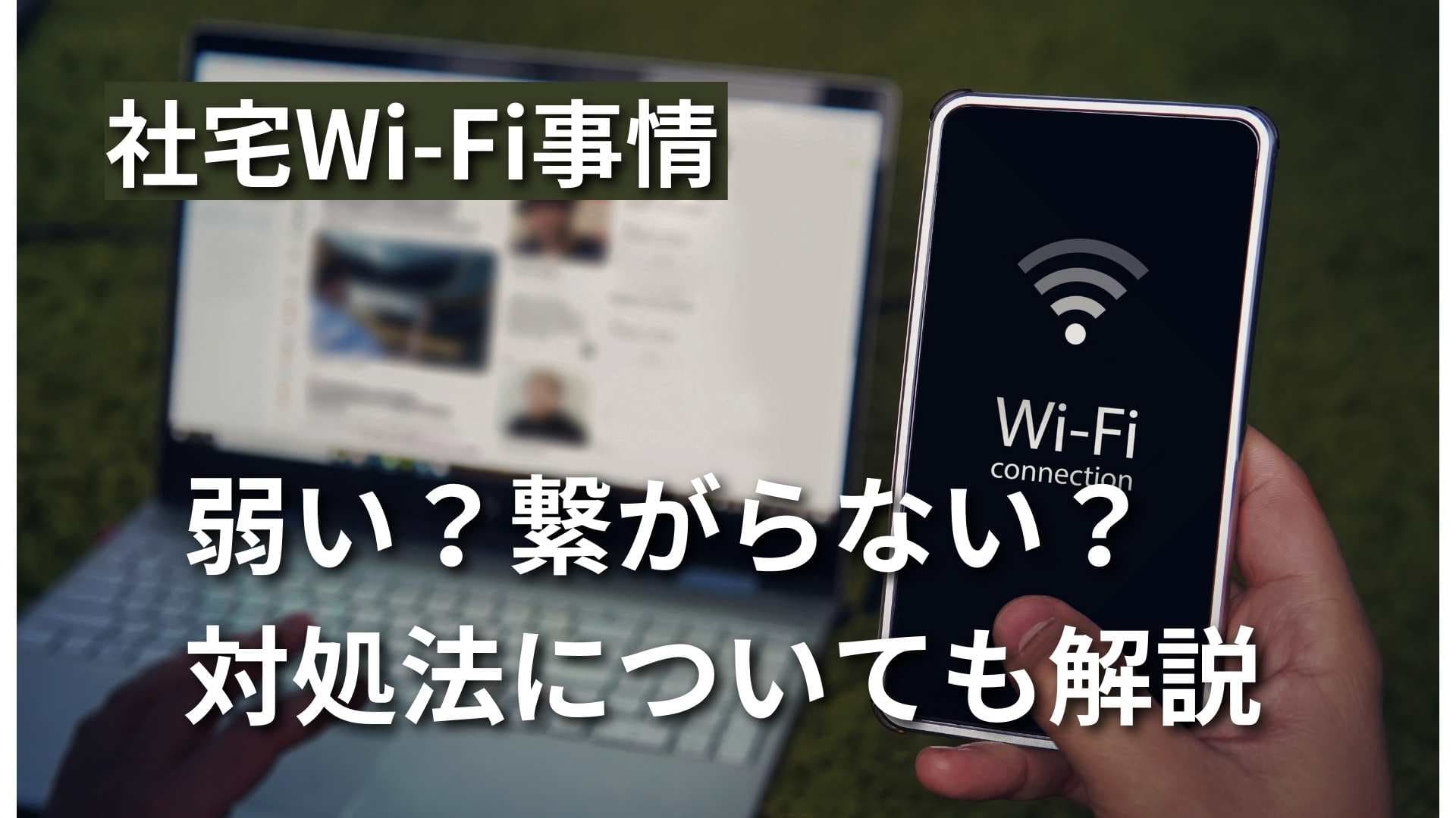 【社宅や社員寮のWi-Fi環境】弱い？繋がらない？対処法も解説