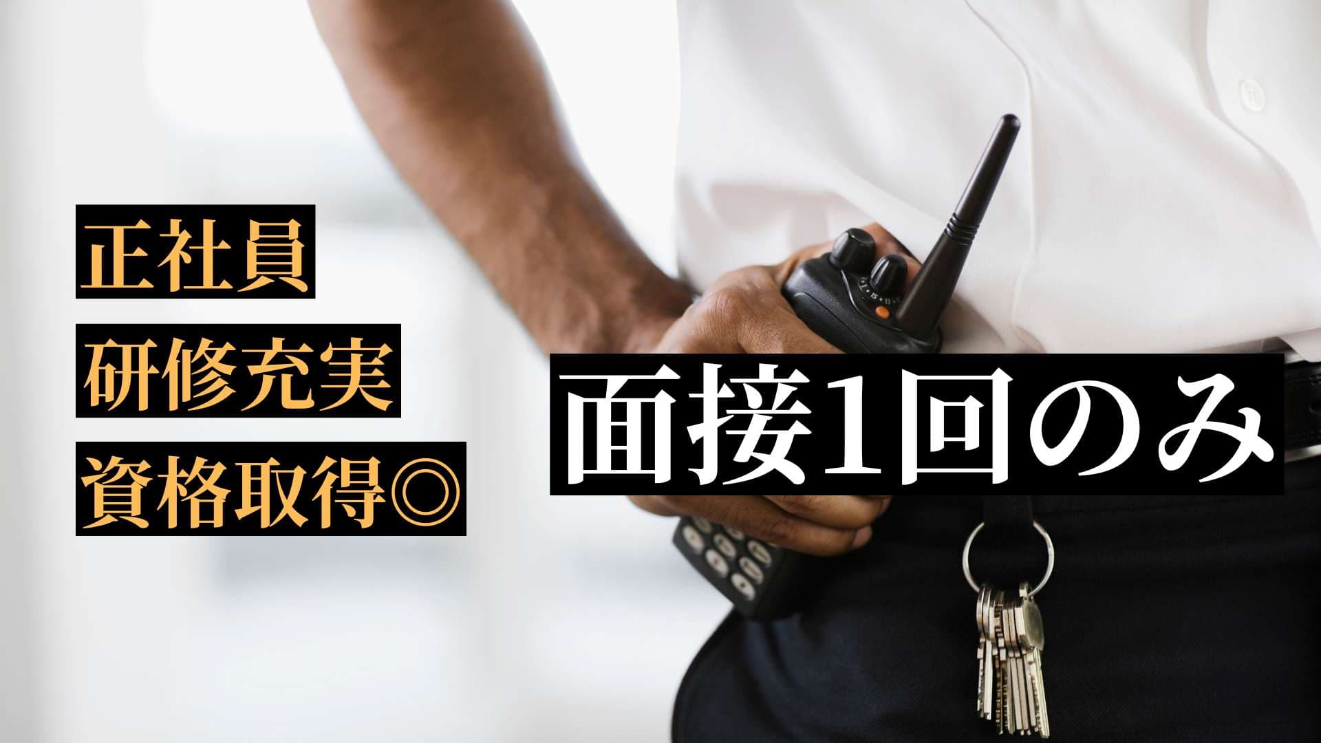 Thumbnail for 【警備担当（未経験OK）】建設現場・工事現場などで交通誘導や施設内巡回警備をお任せ★転勤なし