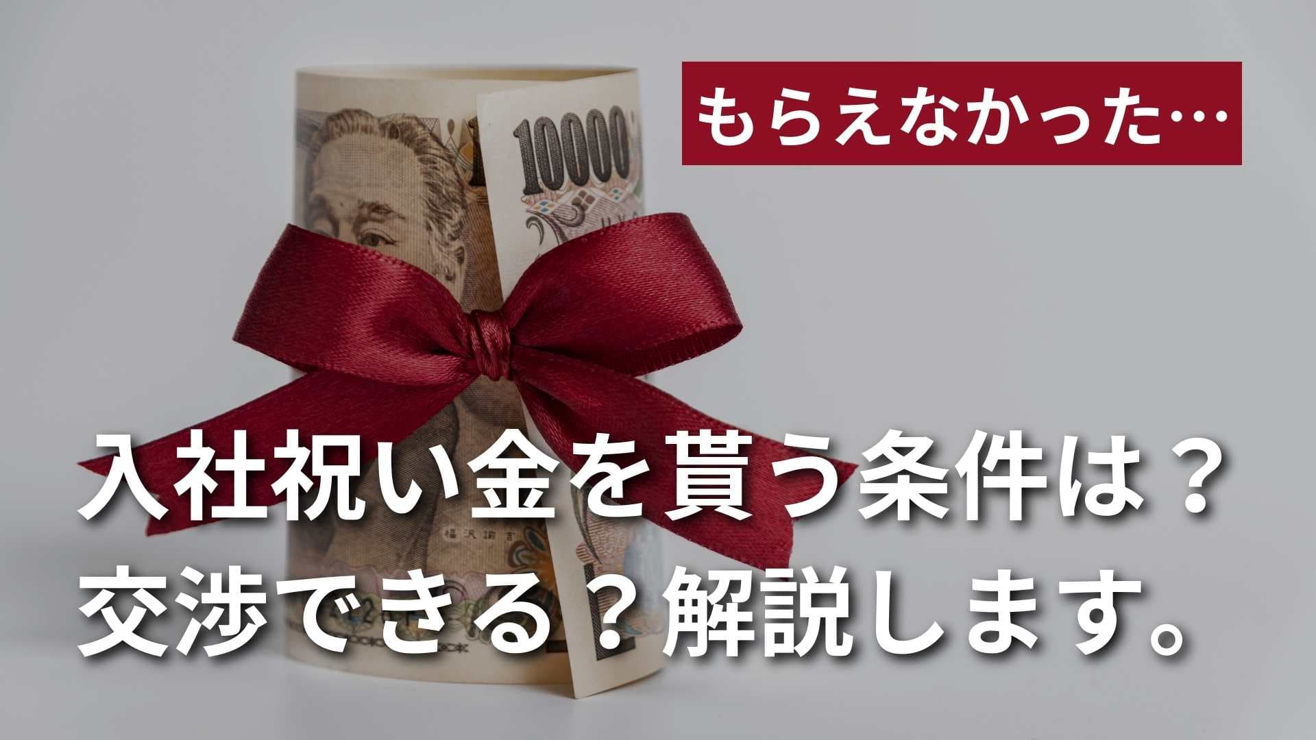 【入社祝い金がもらえなかった】もらう条件は？今から交渉できる？