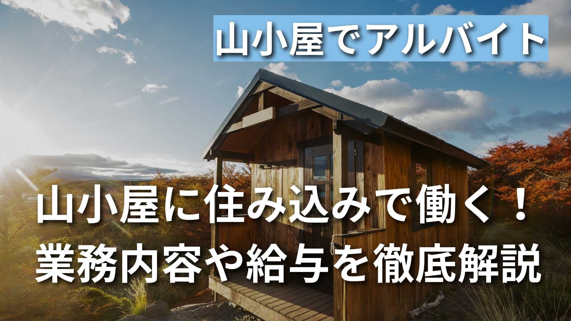 【山小屋での住み込みバイト】きつい？給与や内容、魅力を徹底解説