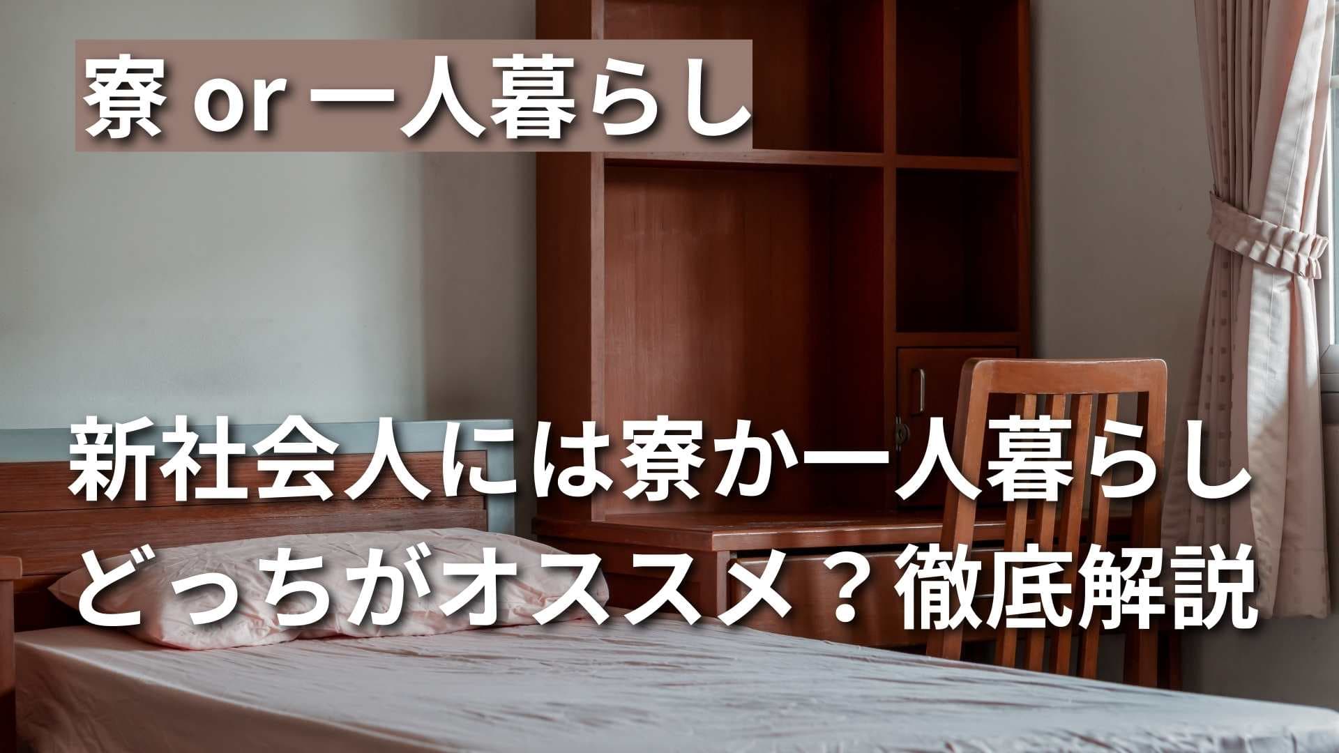 【寮か一人暮らしどっちがお得？】新社会人の寮生活メリットを解説