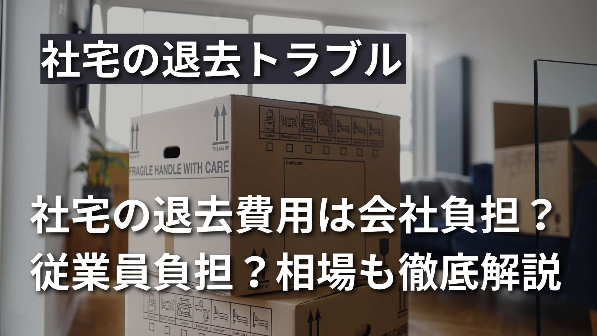 社宅や寮の退去費用は誰負担？原状回復のトラブル対策と相場を解説