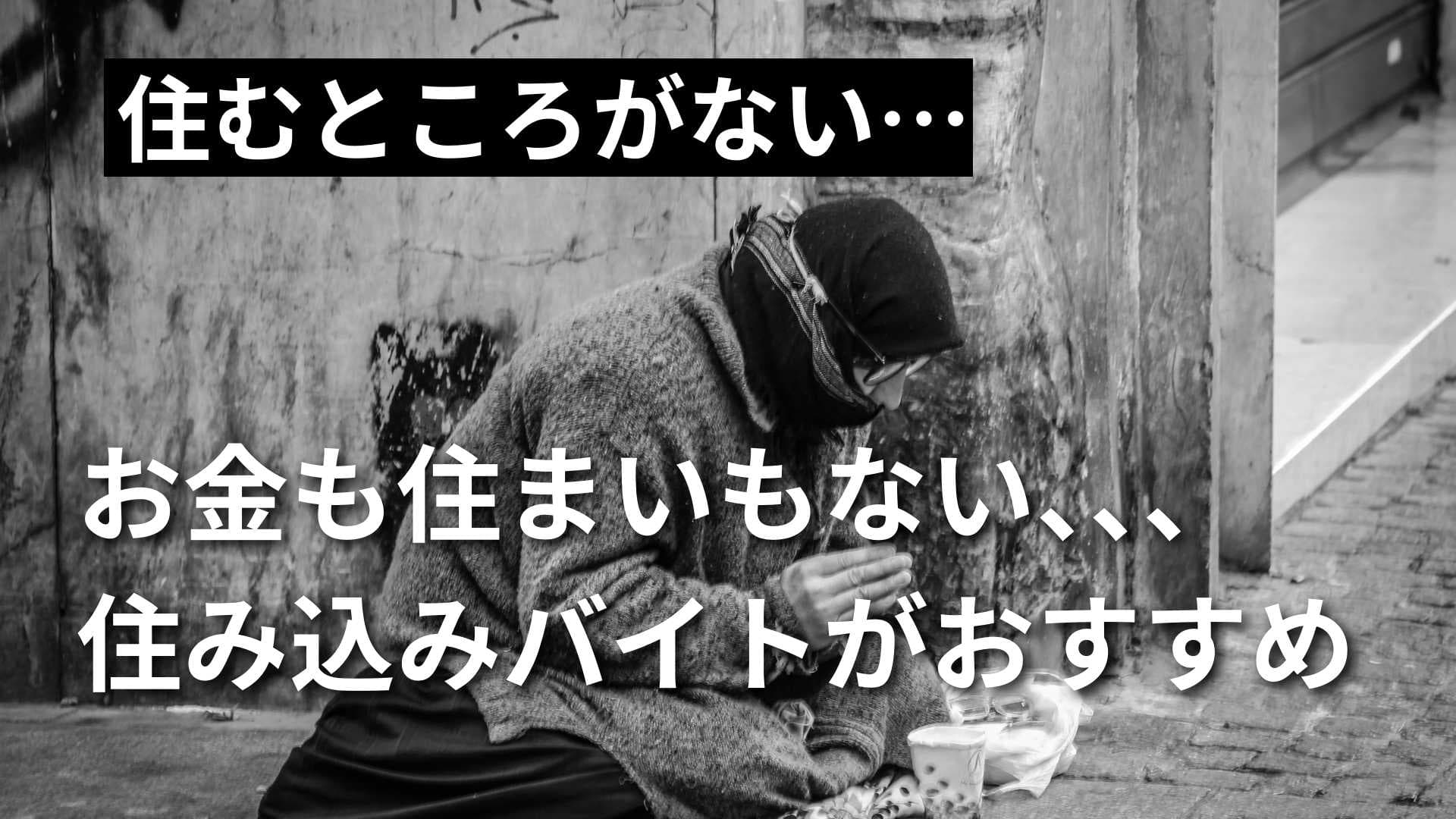 【住むところがない】お金と住居がない時の解決法は住み込みバイト