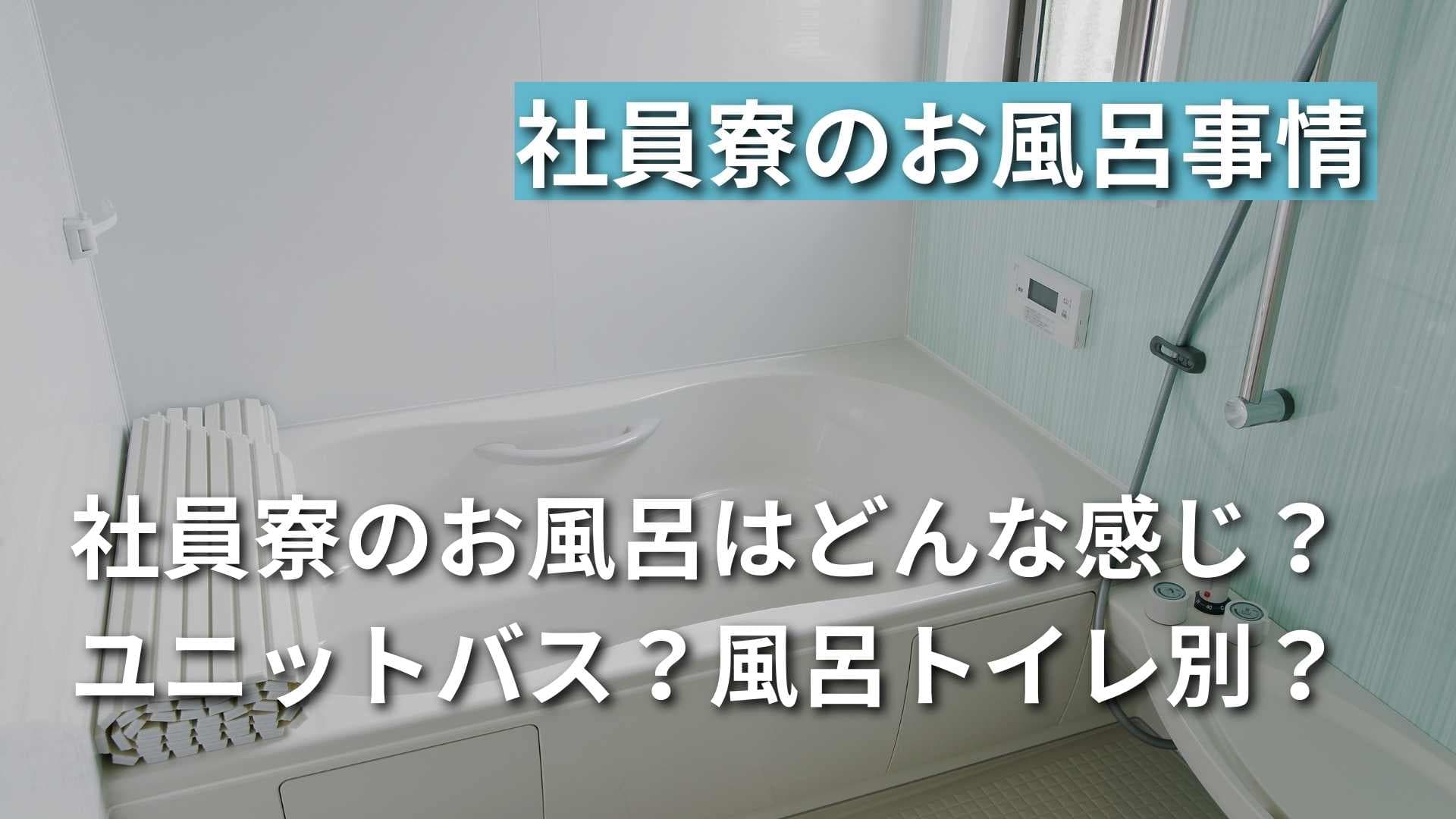 【社宅や寮のお風呂はどんな感じ？】期間工やリゾバでの寮生活事情