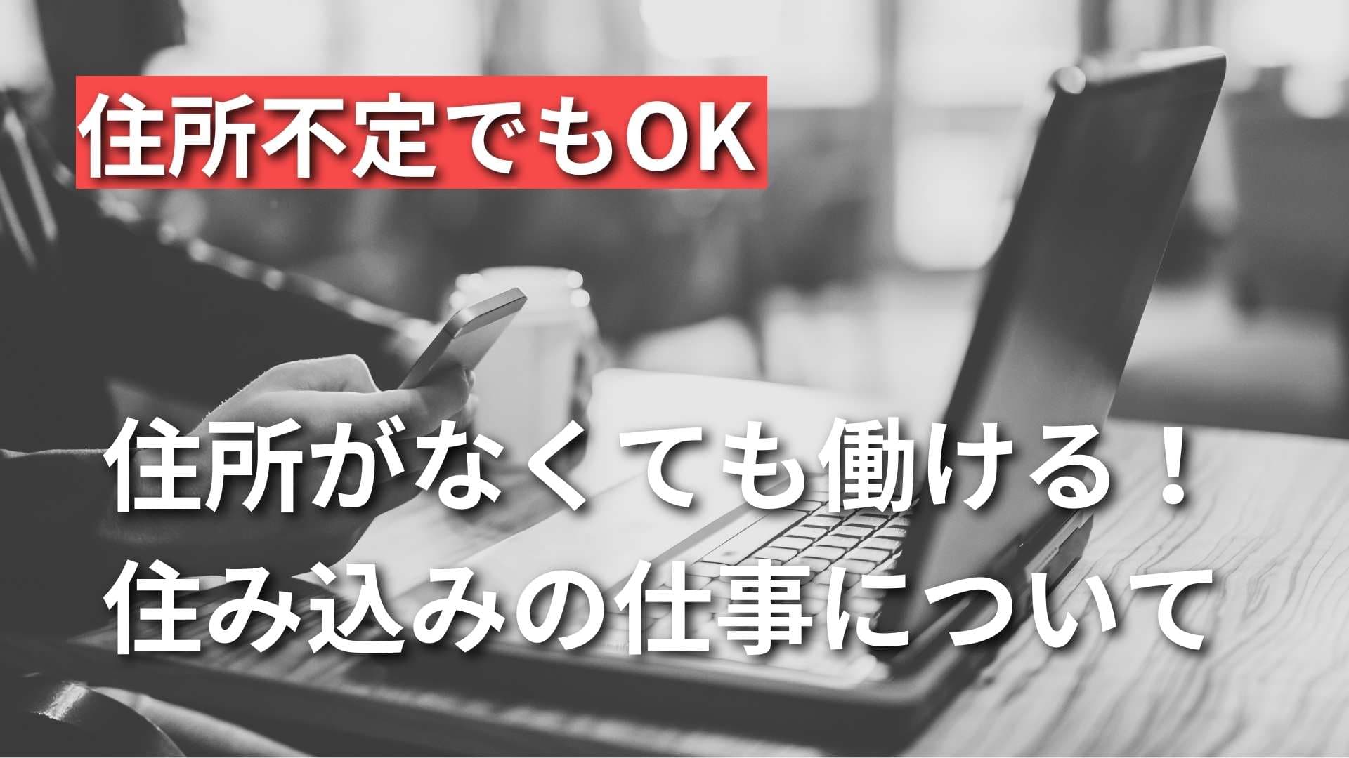 【住所不定でも働ける】住所なしで仕事を探すなら住み込みがお得！