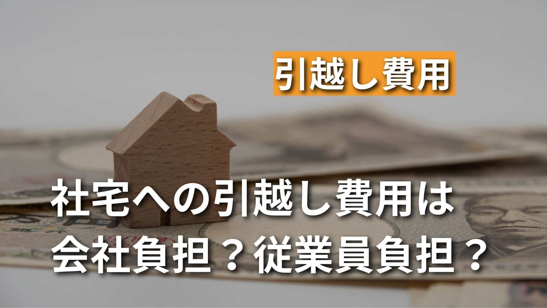 【社宅の引越し費用は誰の負担？】お金がない場合はどうすればいい