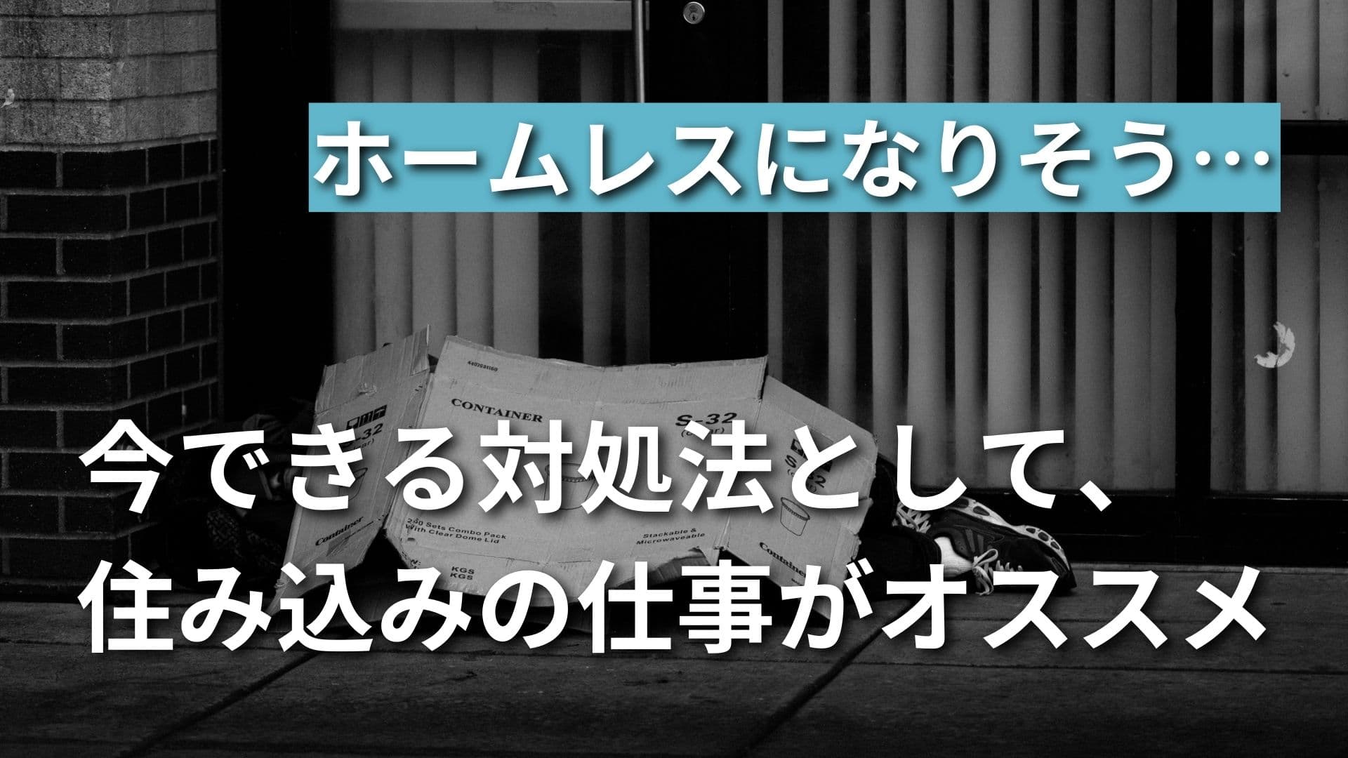 【ホームレスになりそうな人へ】住み込みの仕事で全て解決できます