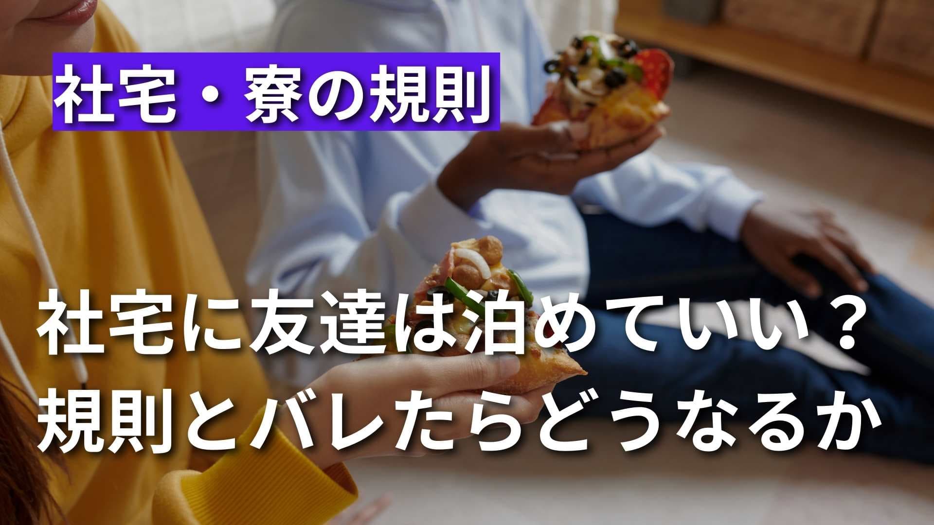 社宅・寮に友達を泊めてもいい？駄目な時バレたらどうなるのか解説