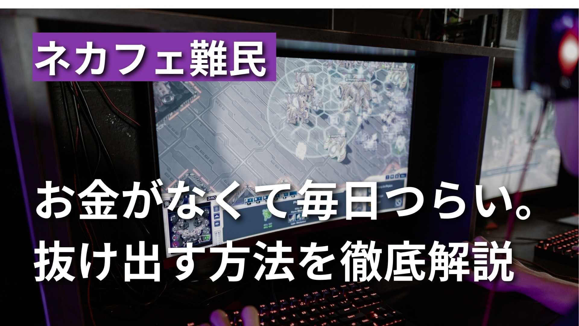 【ネカフェ難民生活はつらい】生活費用と抜け出す方法を徹底解説