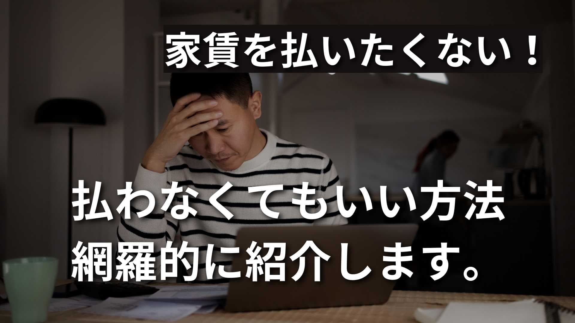 【家賃を払いたくない】簡単にできる払わなくていい方法を教えます