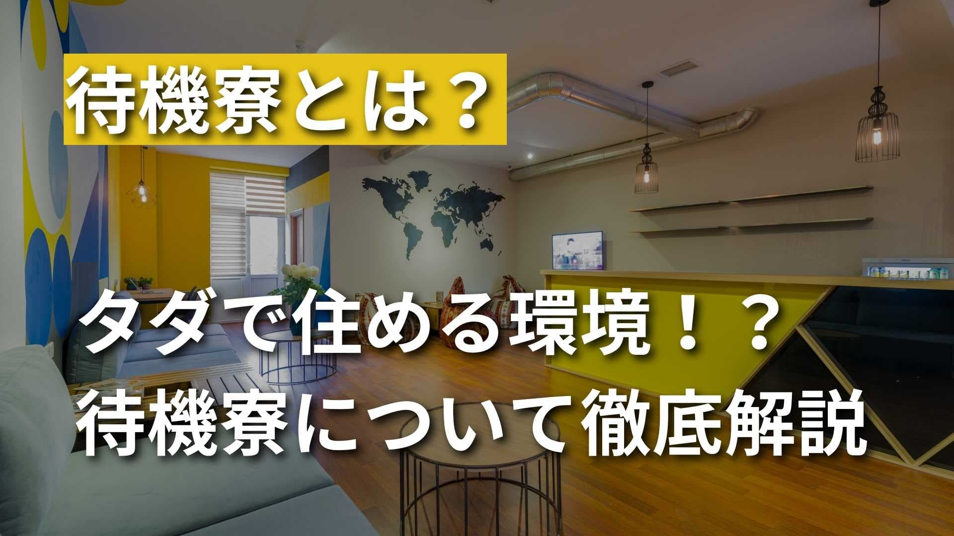 【待機寮とは？】タダで住めて最高な派遣会社の待機寮について解説