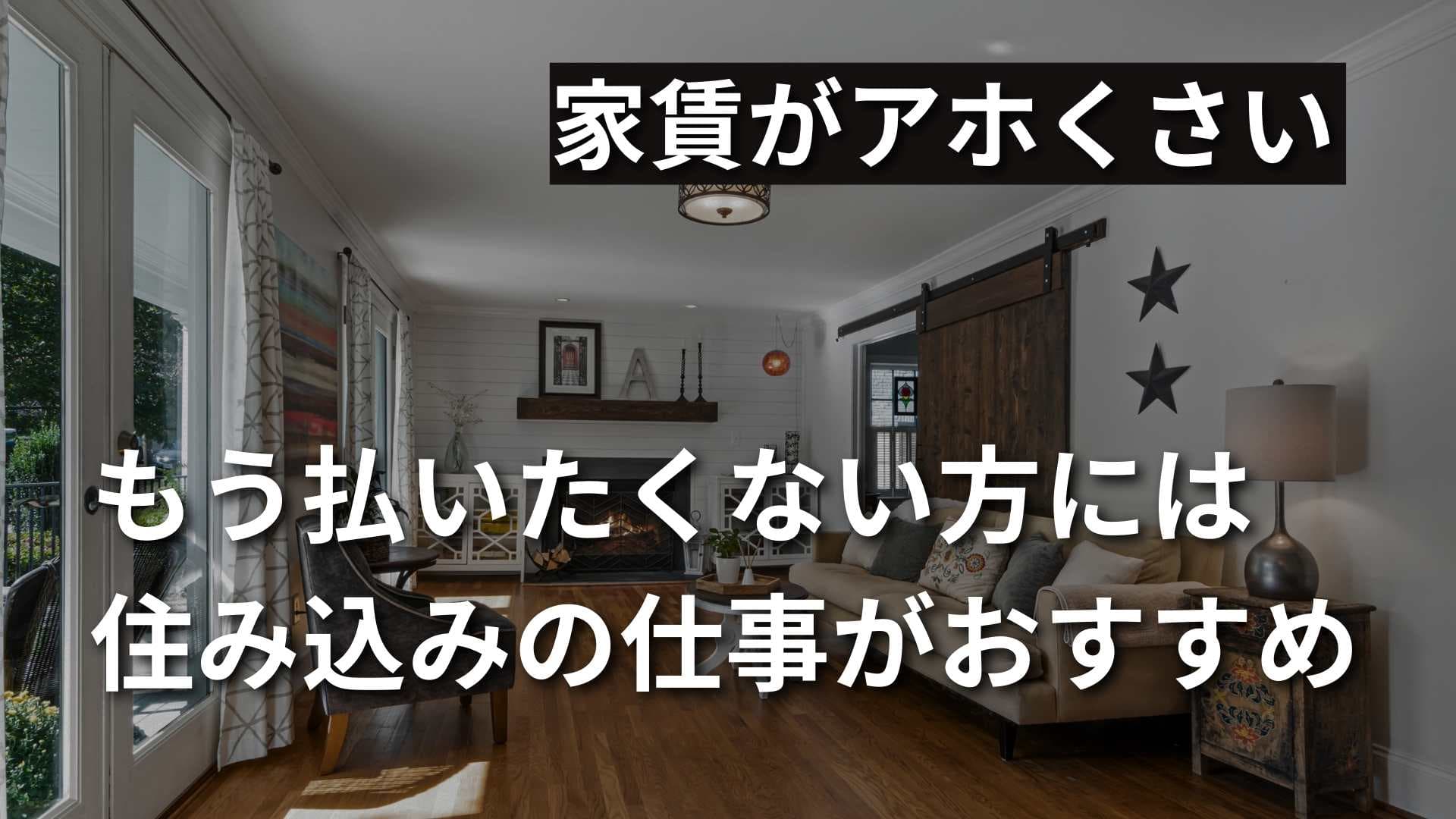 【家賃ってあほらしい】払いたくないなら住み込みの仕事がおすすめ