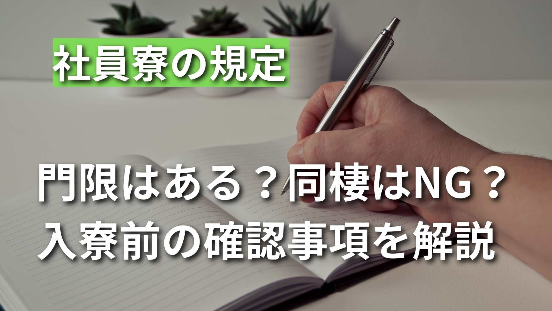 【社宅・寮のルールとは？】入居前に確認するべき規定を徹底解説