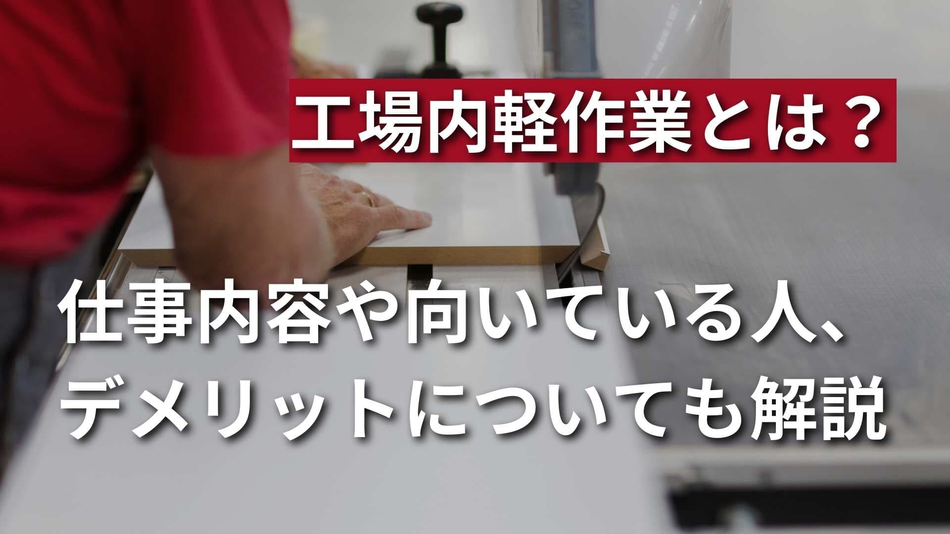 【工場内軽作業とは？】詳しい仕事内容や向いている人の特徴を解説