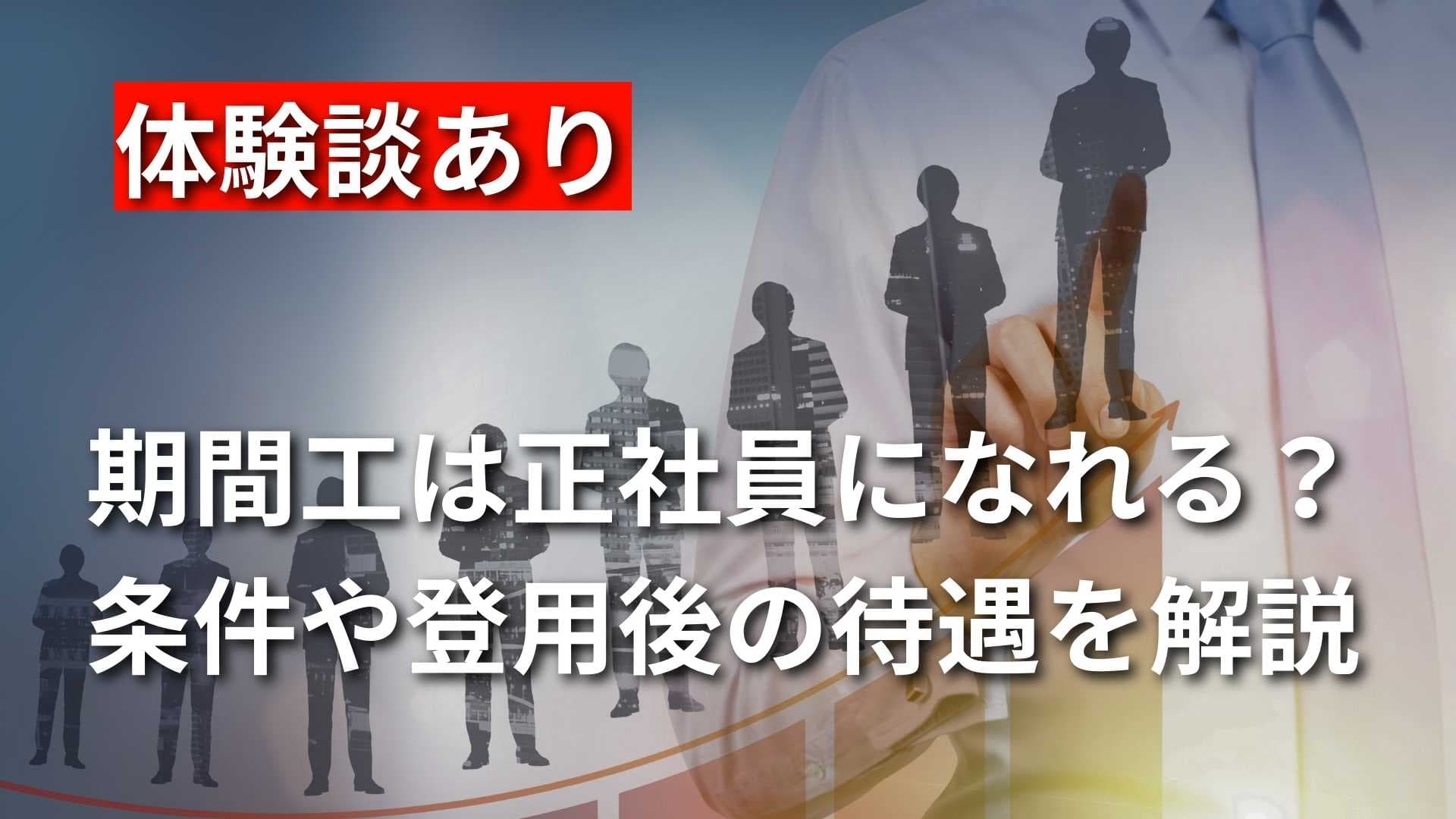 体験談あり｜期間工から正社員になれる？条件やその後の待遇も解説