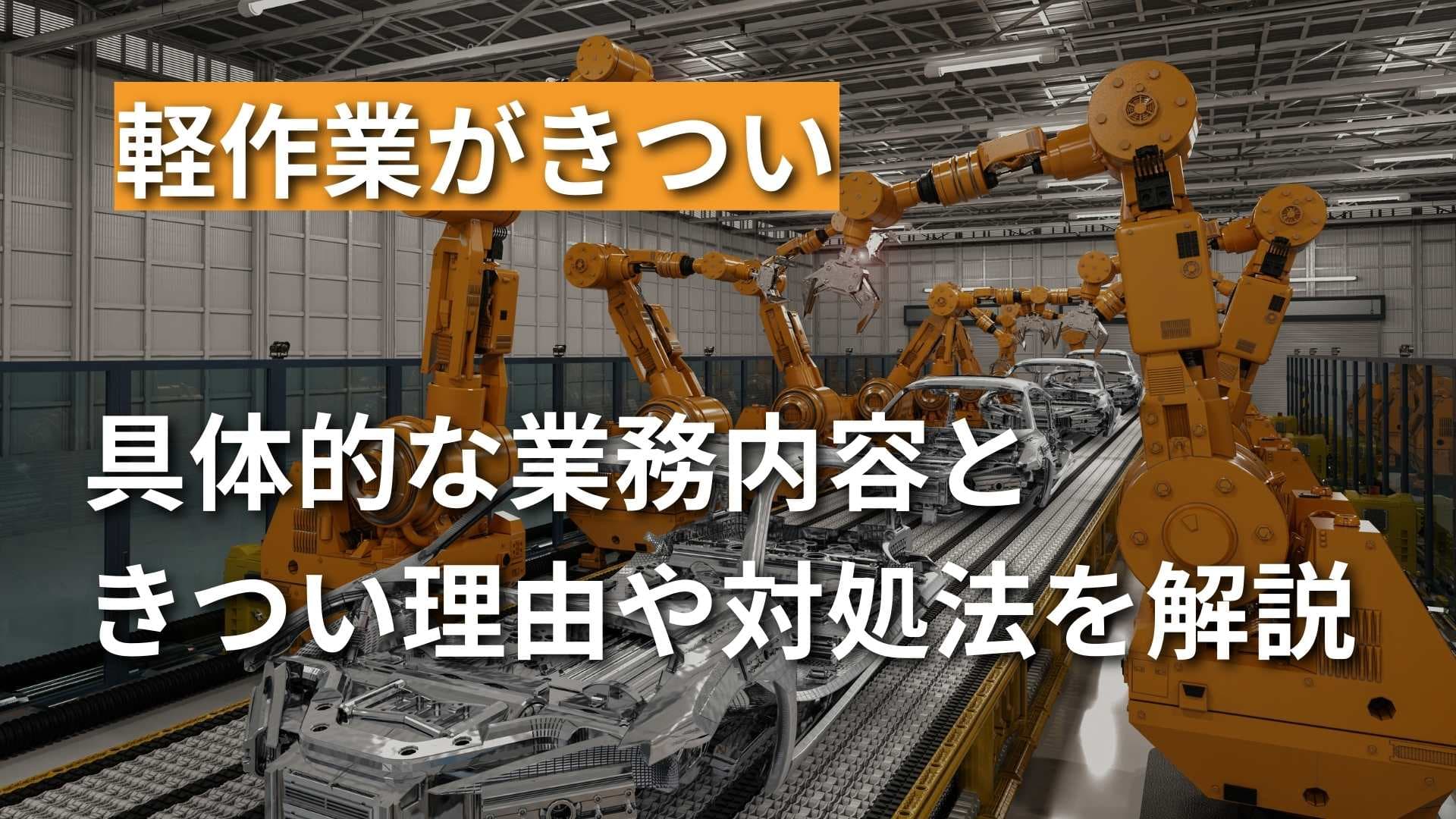 【工場での軽作業はきつい？】具体的な業務内容や魅力を徹底解説