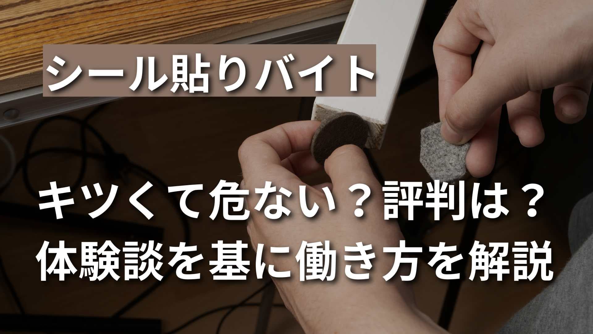 【シール貼りバイトの体験談】きつい？危ない？評判や給与を解説