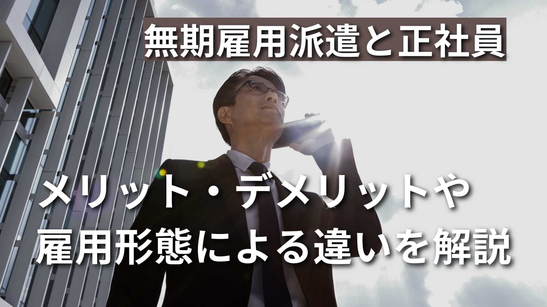 【無期雇用派遣と正社員の違い】雇用形態の違いや長所・短所を解説